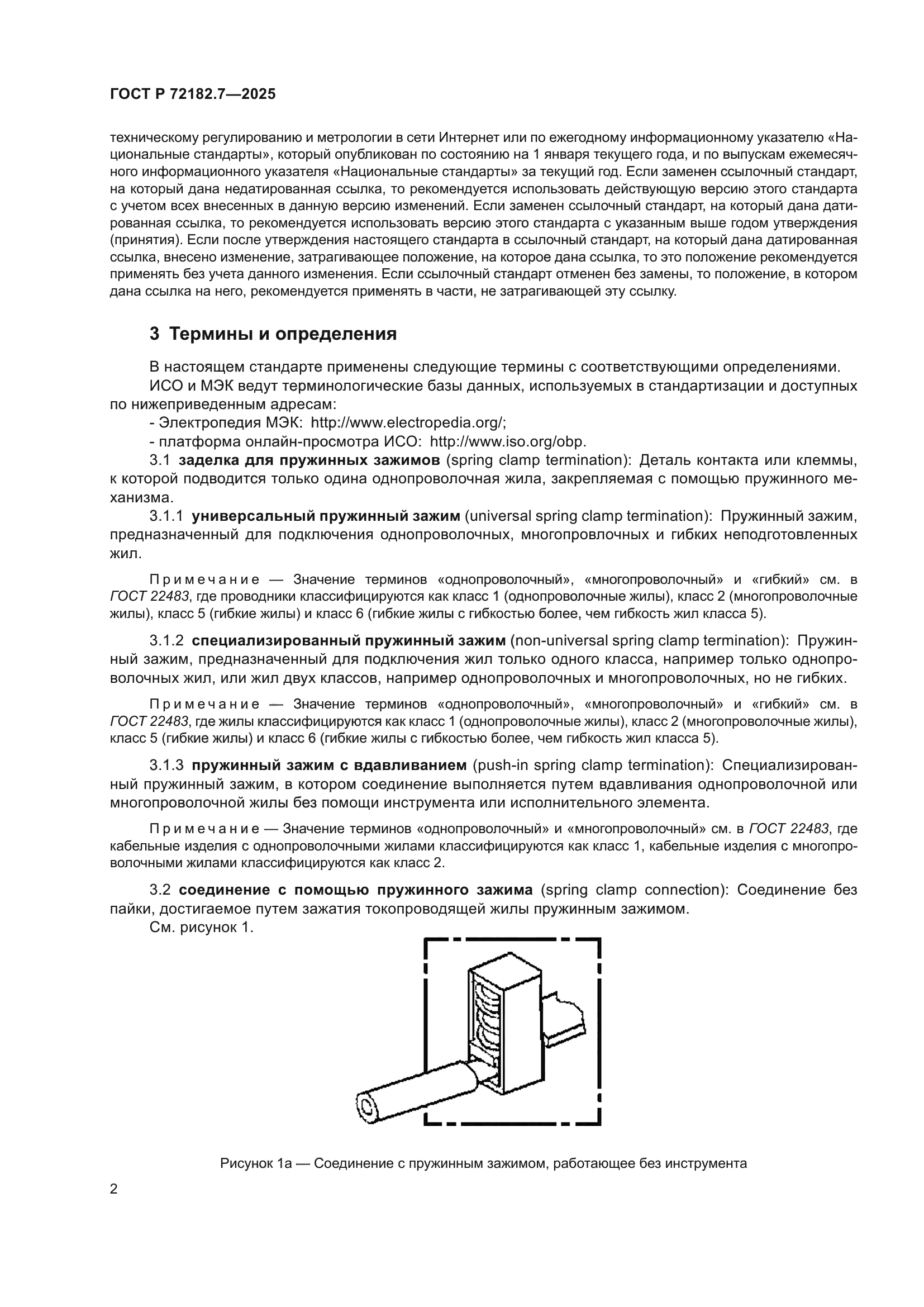 ГОСТ Р 72182.7-2025