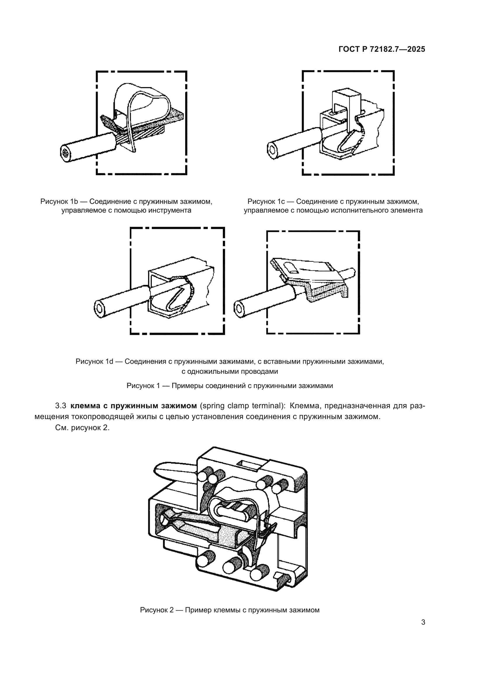 ГОСТ Р 72182.7-2025