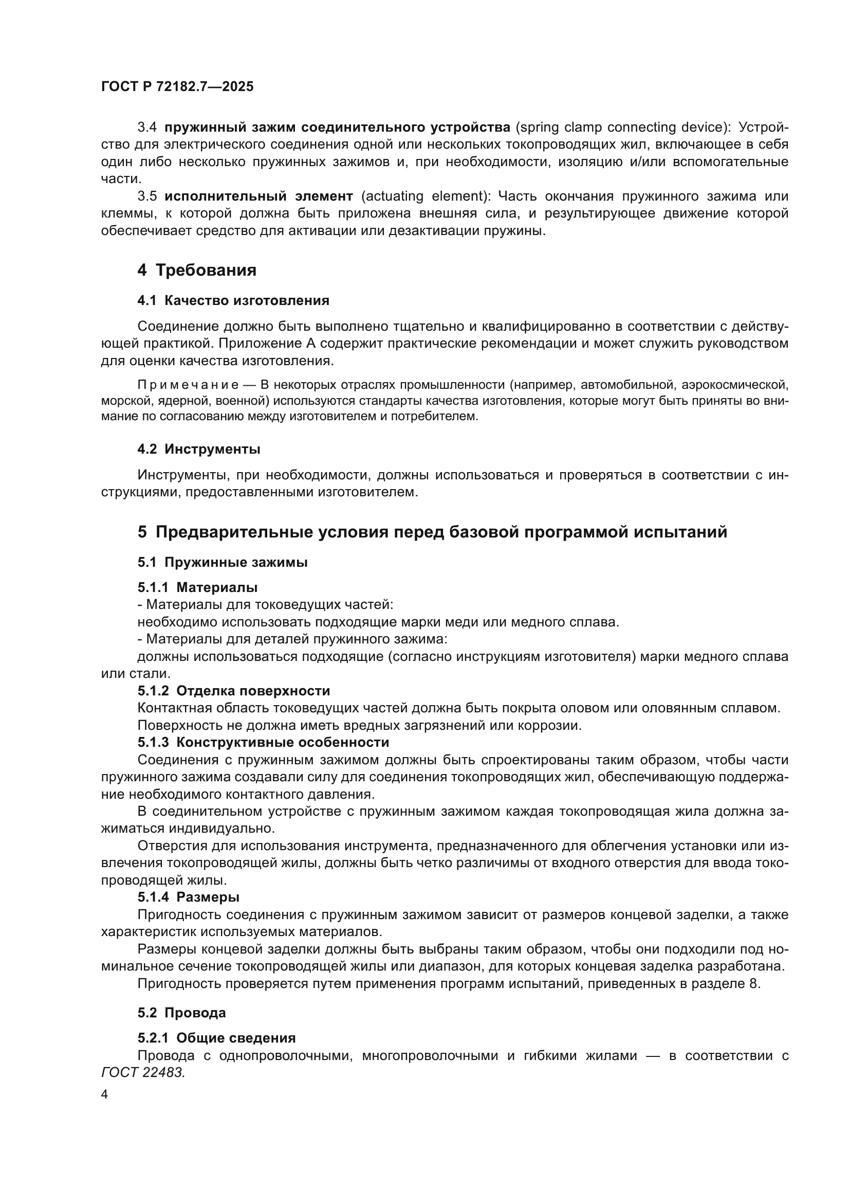 ГОСТ Р 72182.7-2025