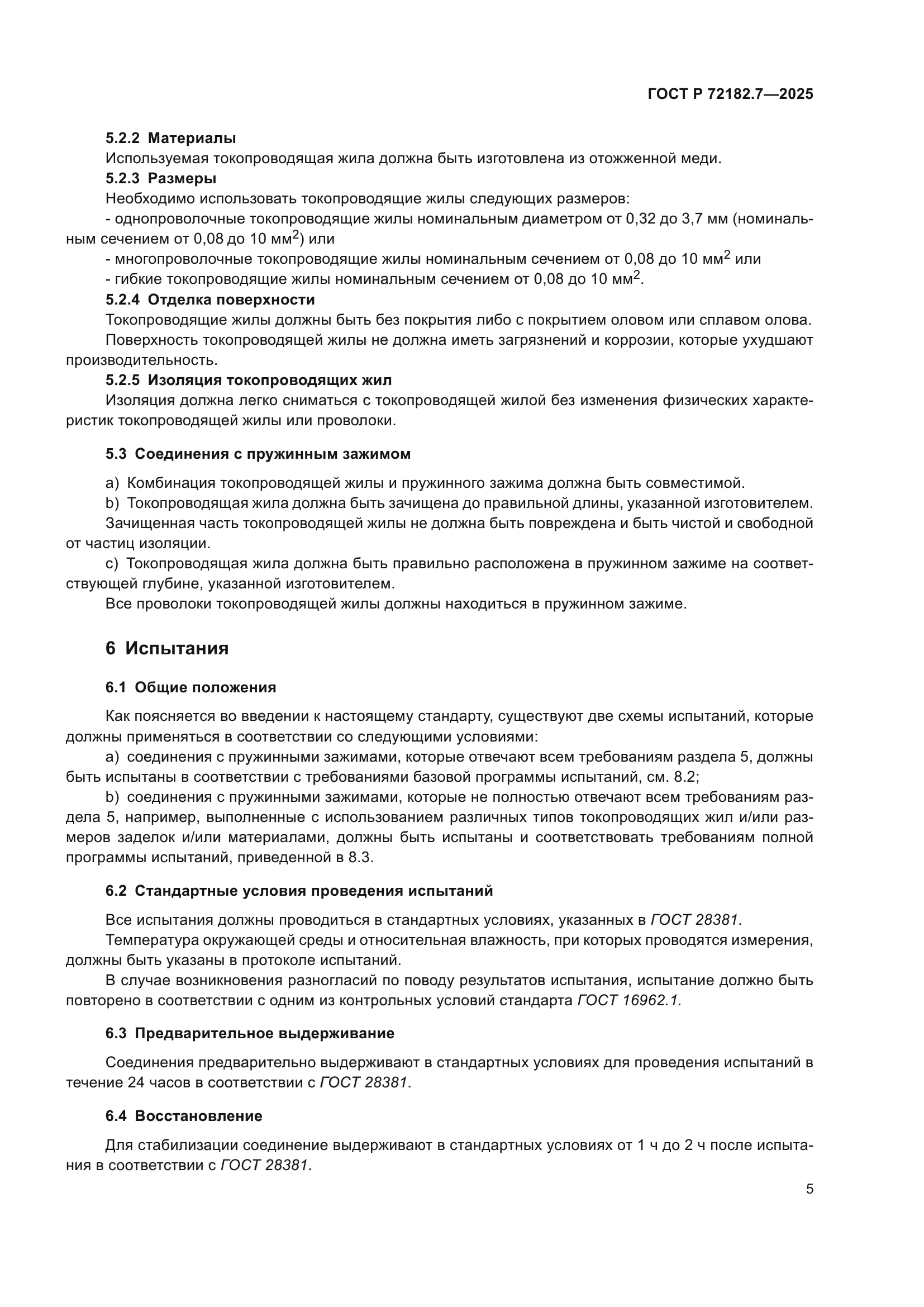 ГОСТ Р 72182.7-2025