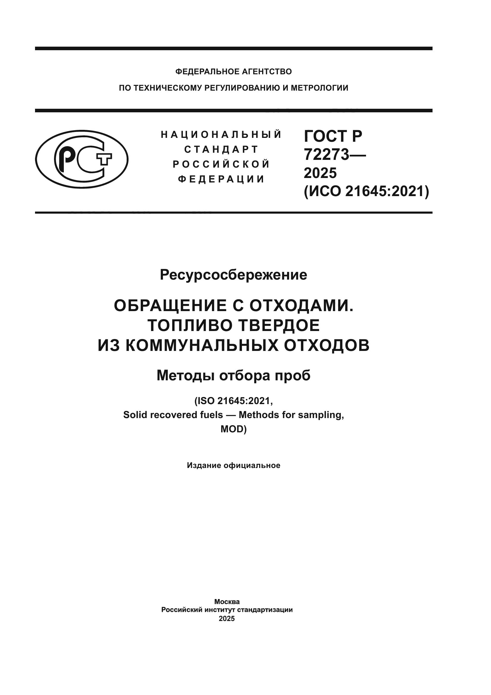 ГОСТ Р 72273-2025