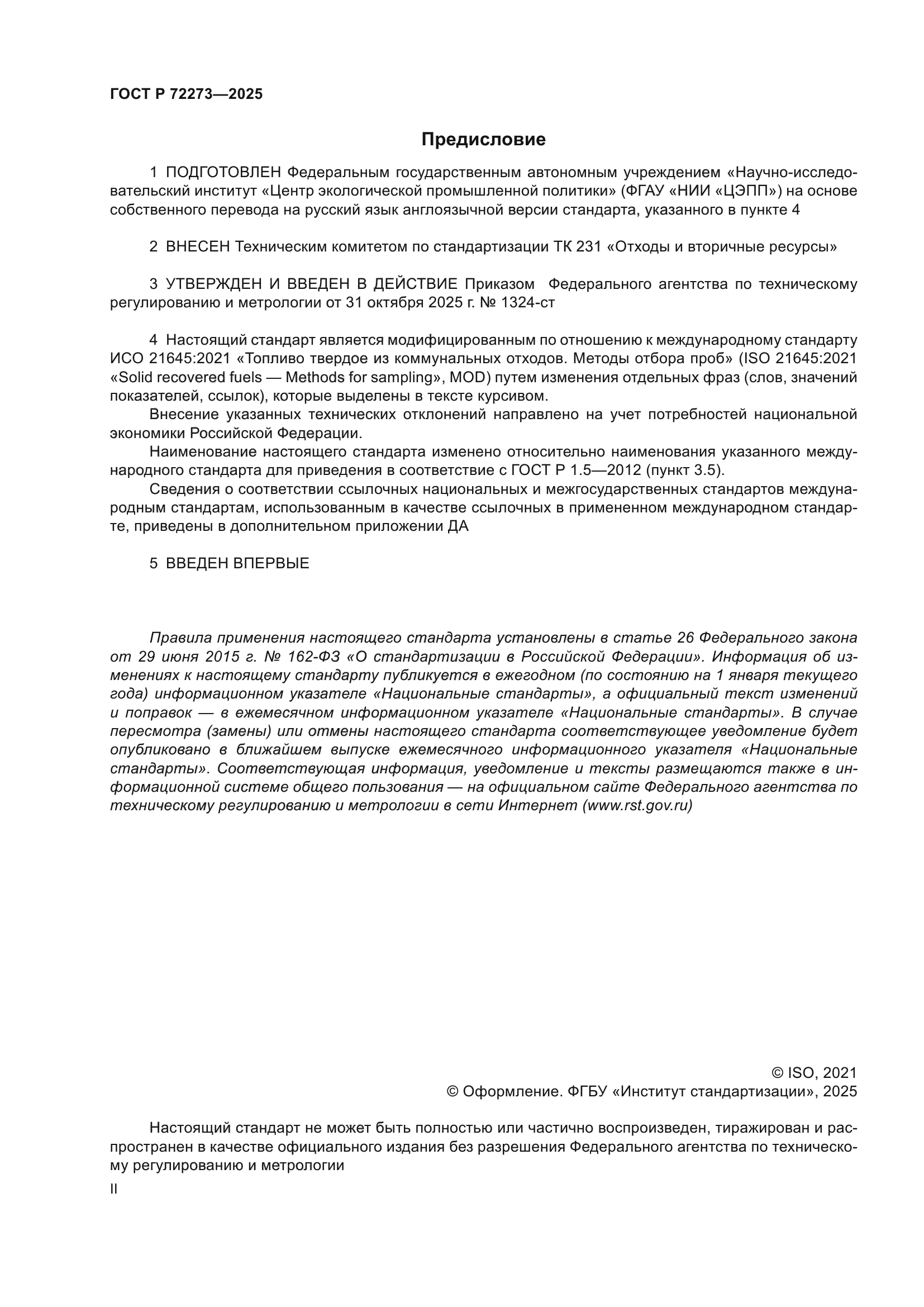 ГОСТ Р 72273-2025