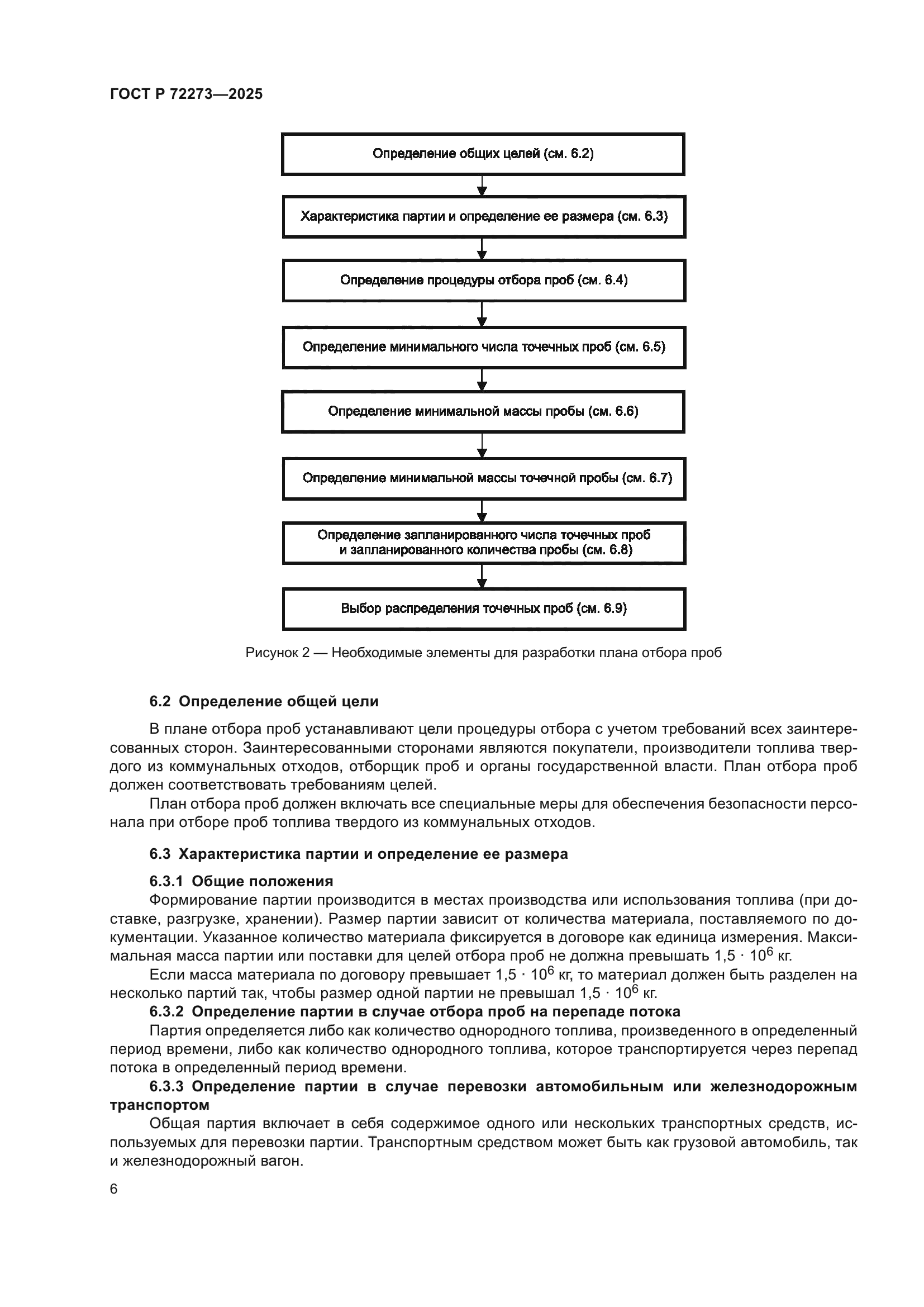 ГОСТ Р 72273-2025