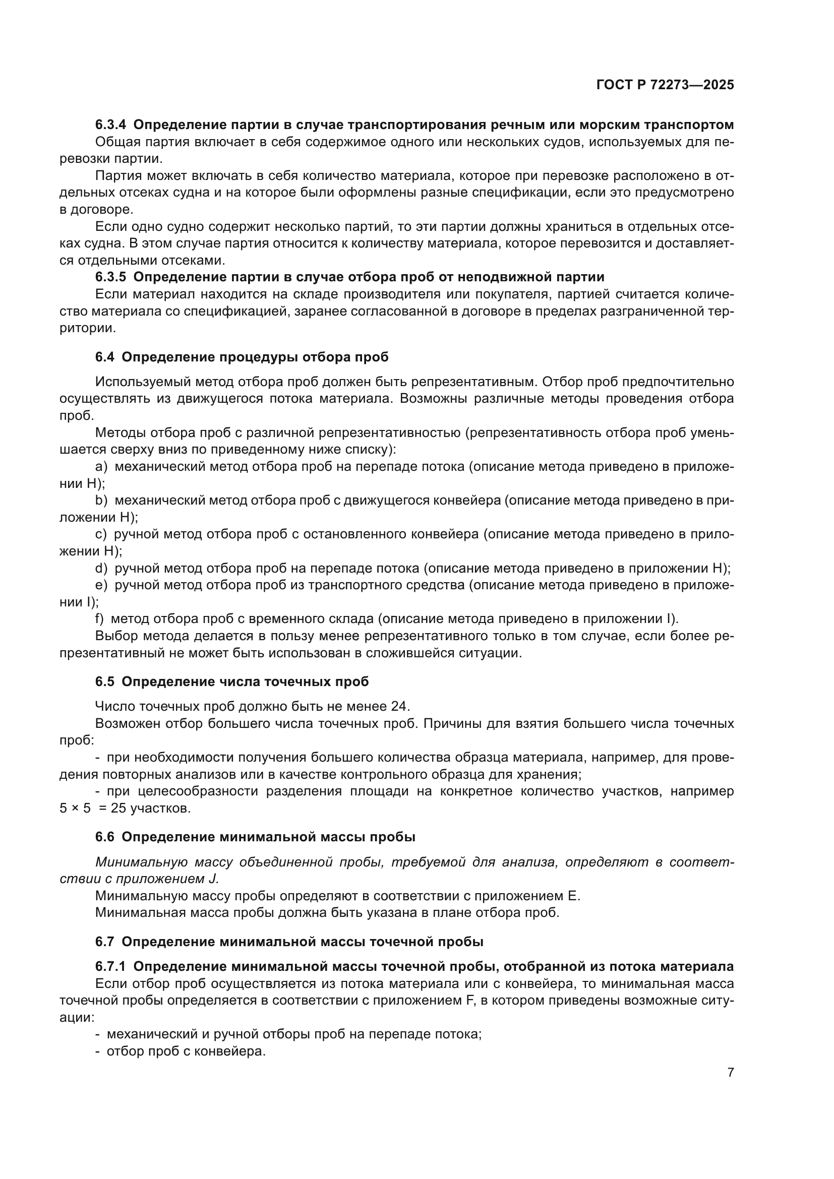 ГОСТ Р 72273-2025