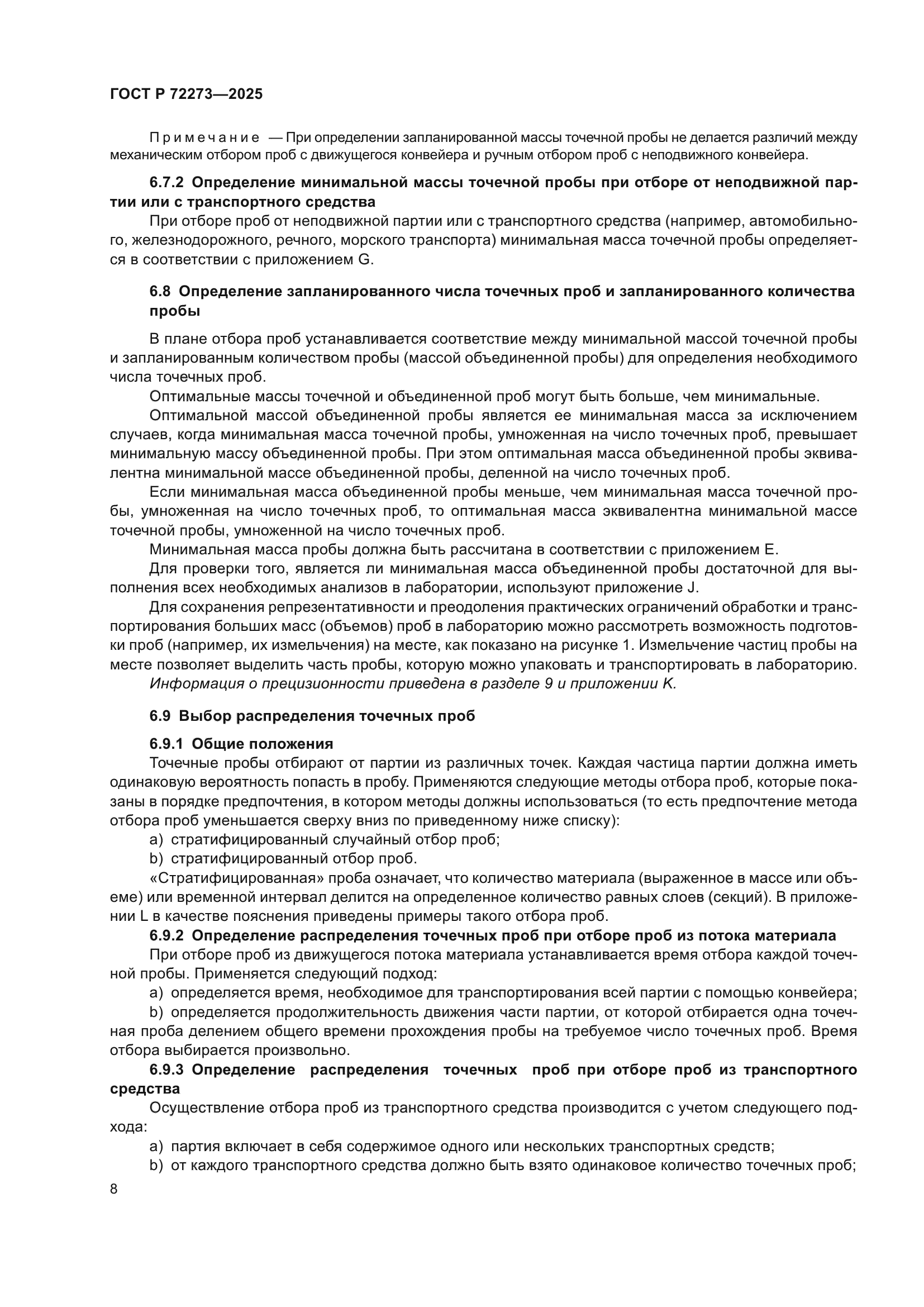 ГОСТ Р 72273-2025