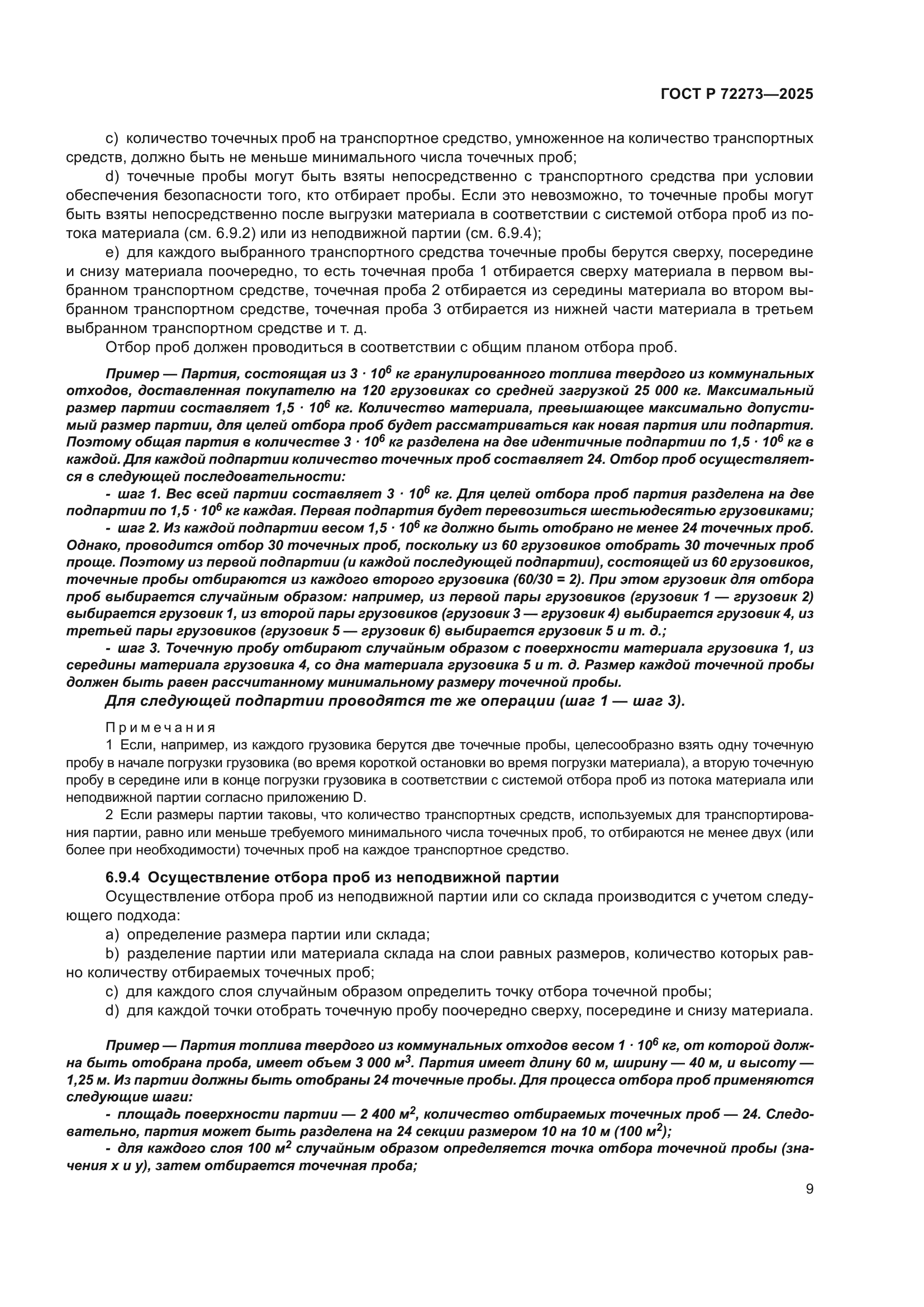 ГОСТ Р 72273-2025