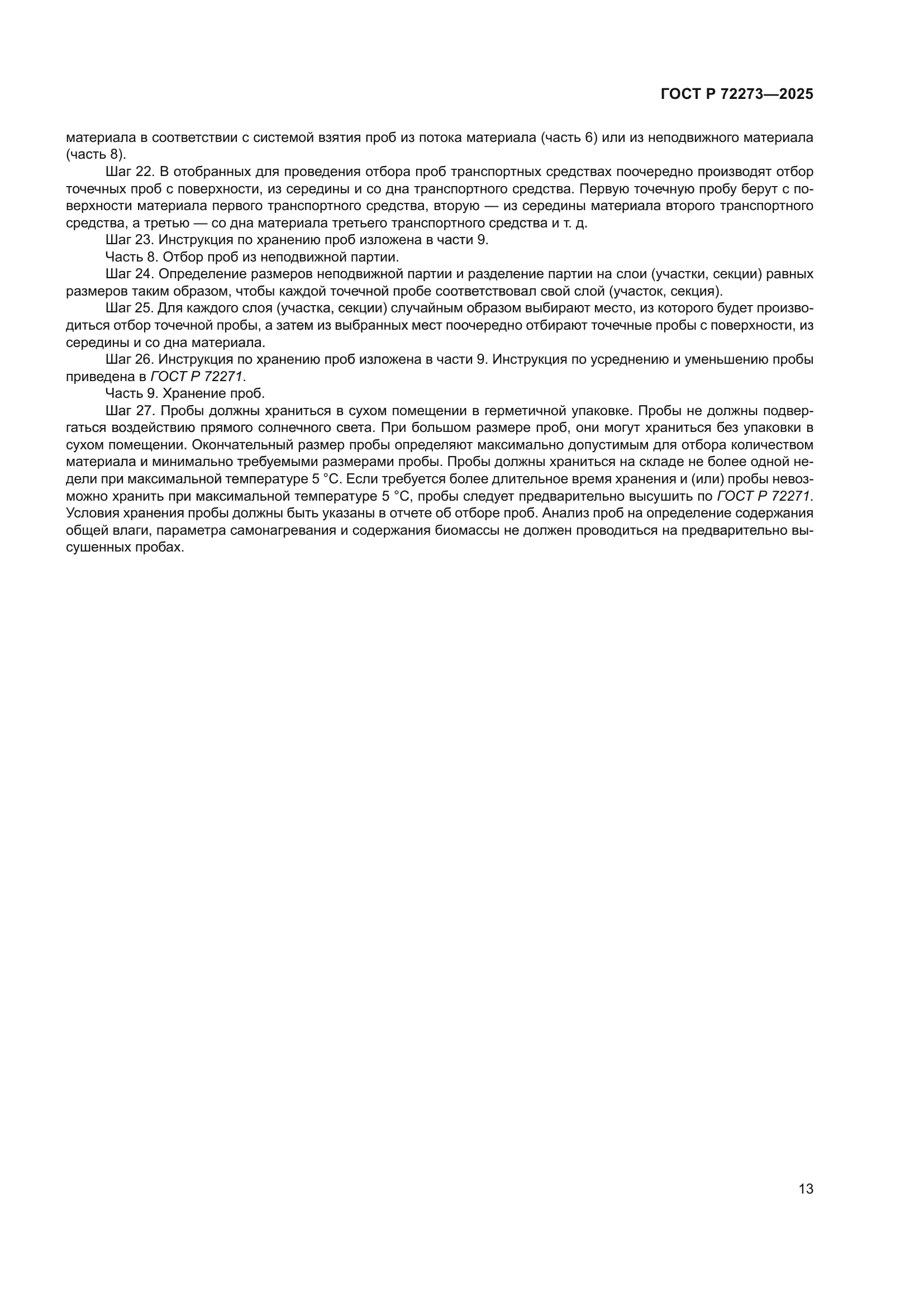 ГОСТ Р 72273-2025