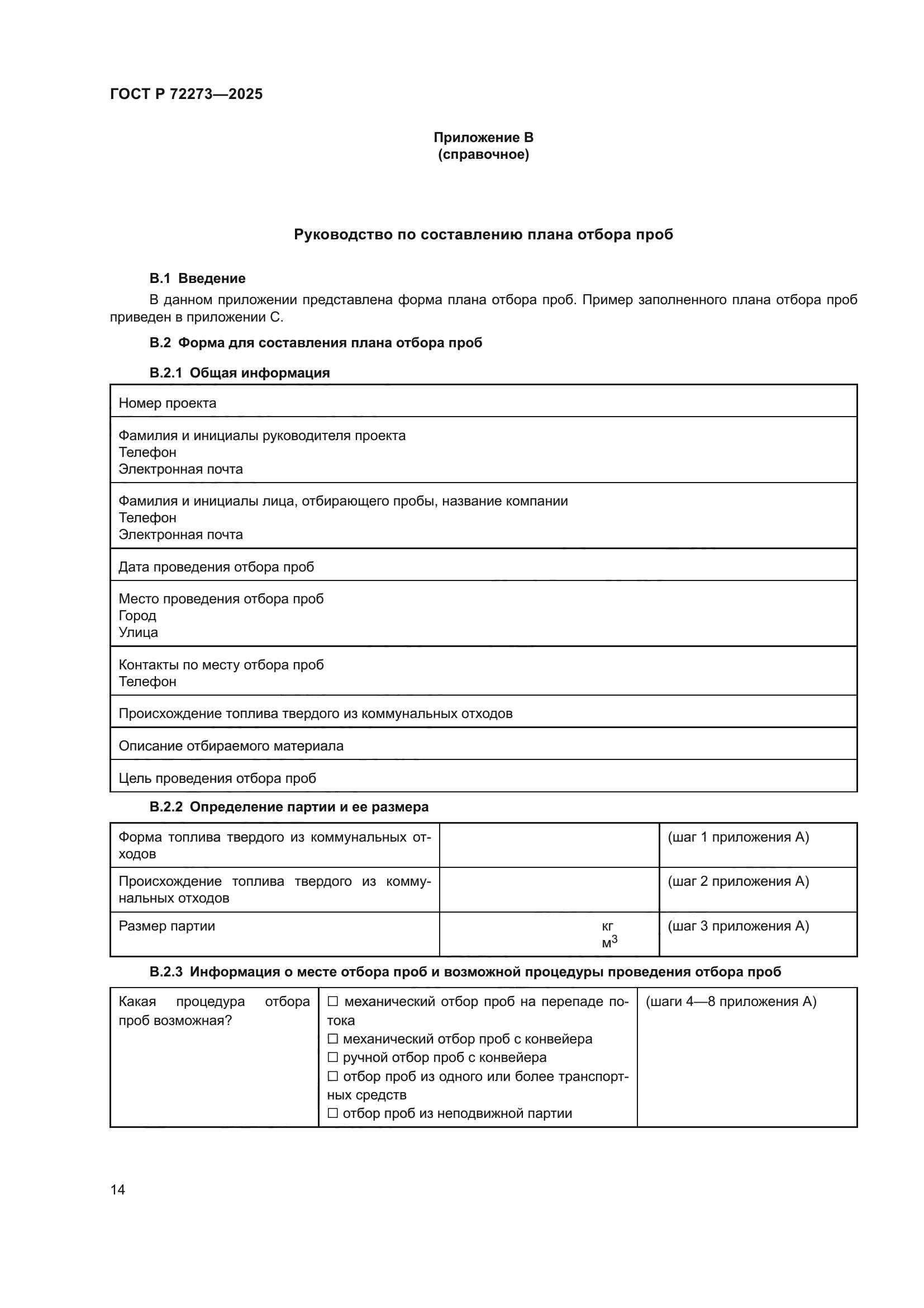 ГОСТ Р 72273-2025