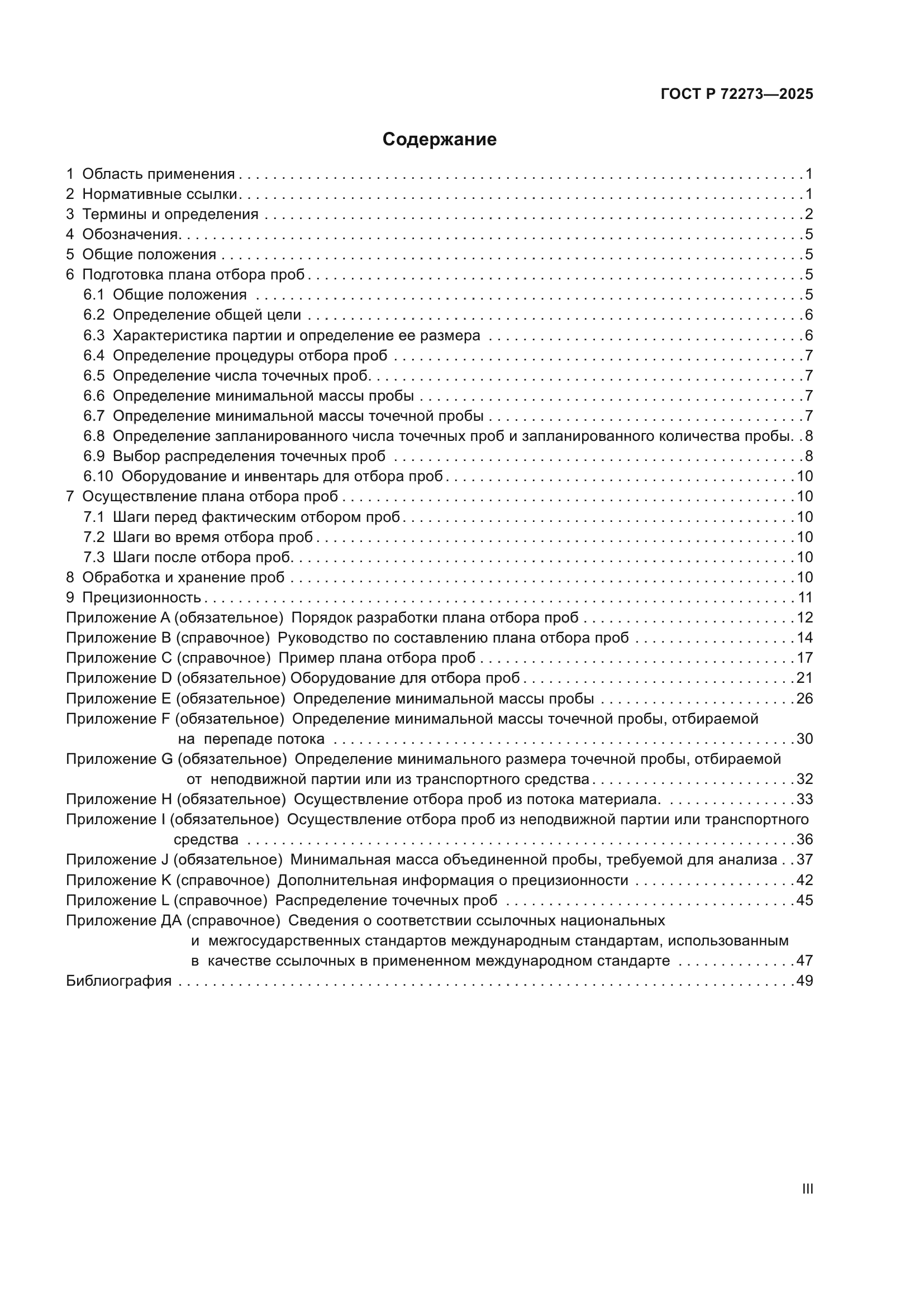 ГОСТ Р 72273-2025