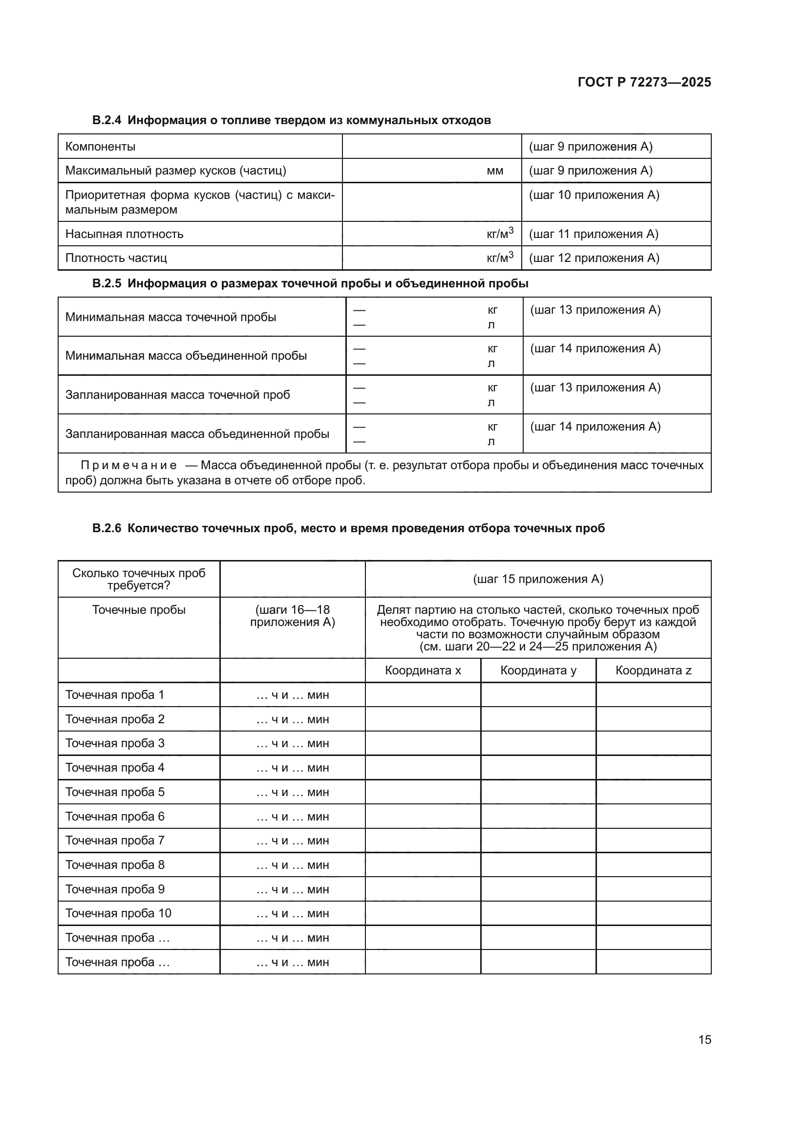 ГОСТ Р 72273-2025