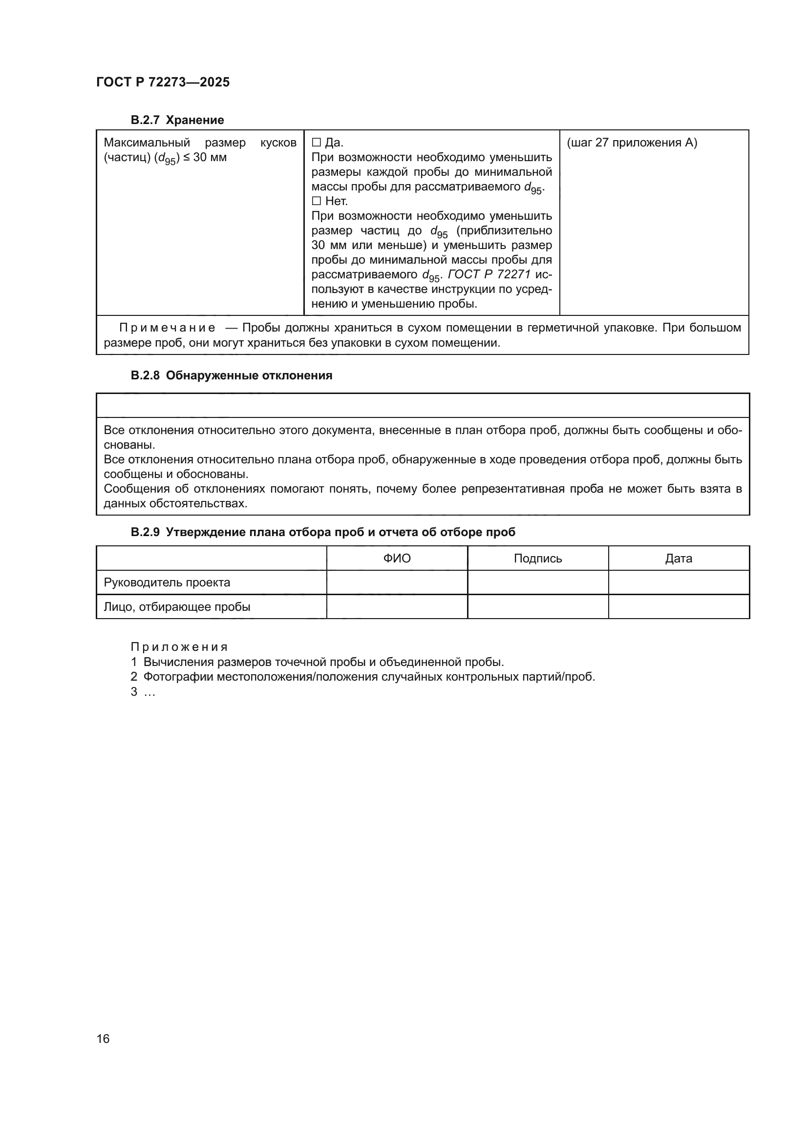 ГОСТ Р 72273-2025