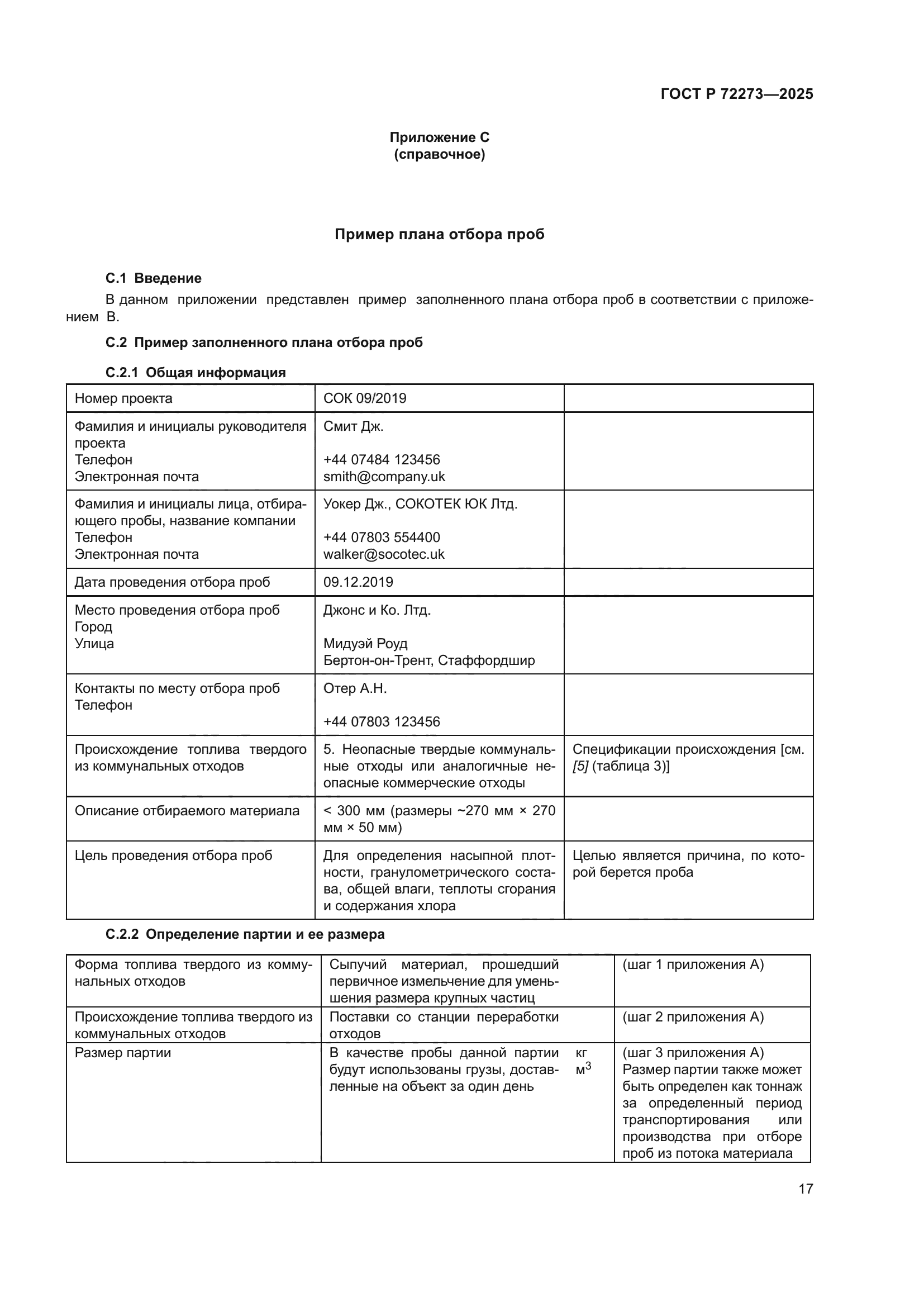 ГОСТ Р 72273-2025