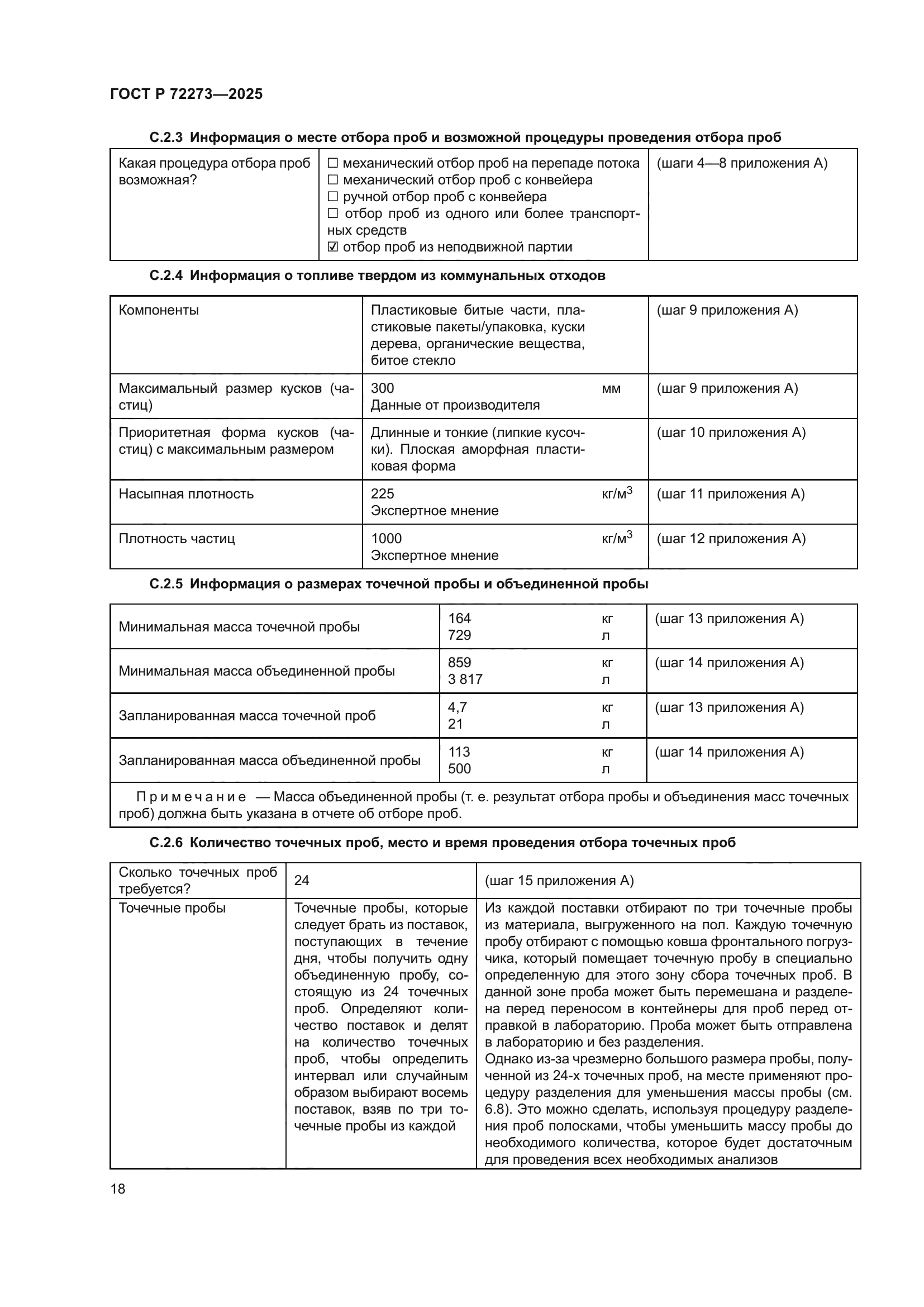 ГОСТ Р 72273-2025