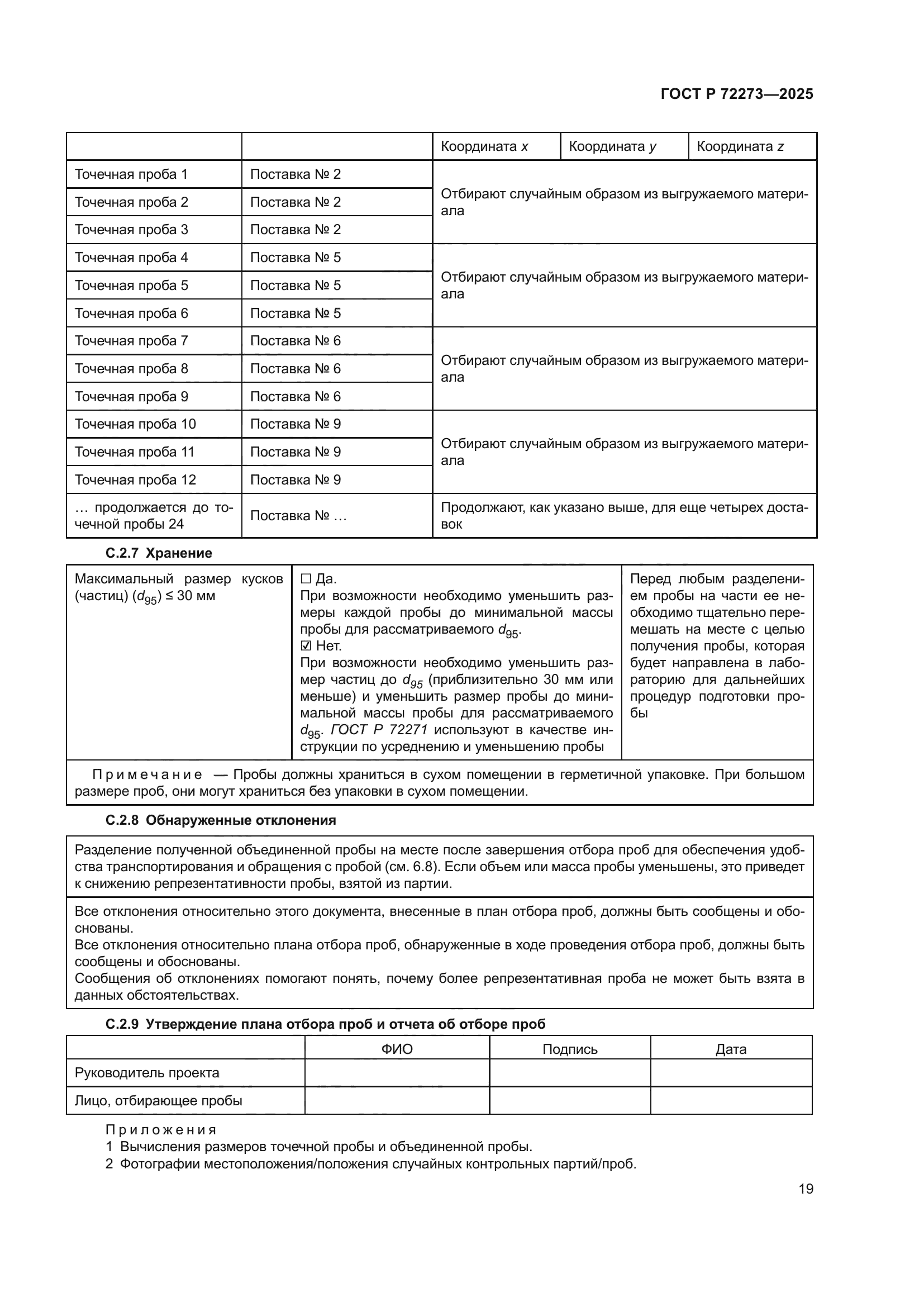 ГОСТ Р 72273-2025
