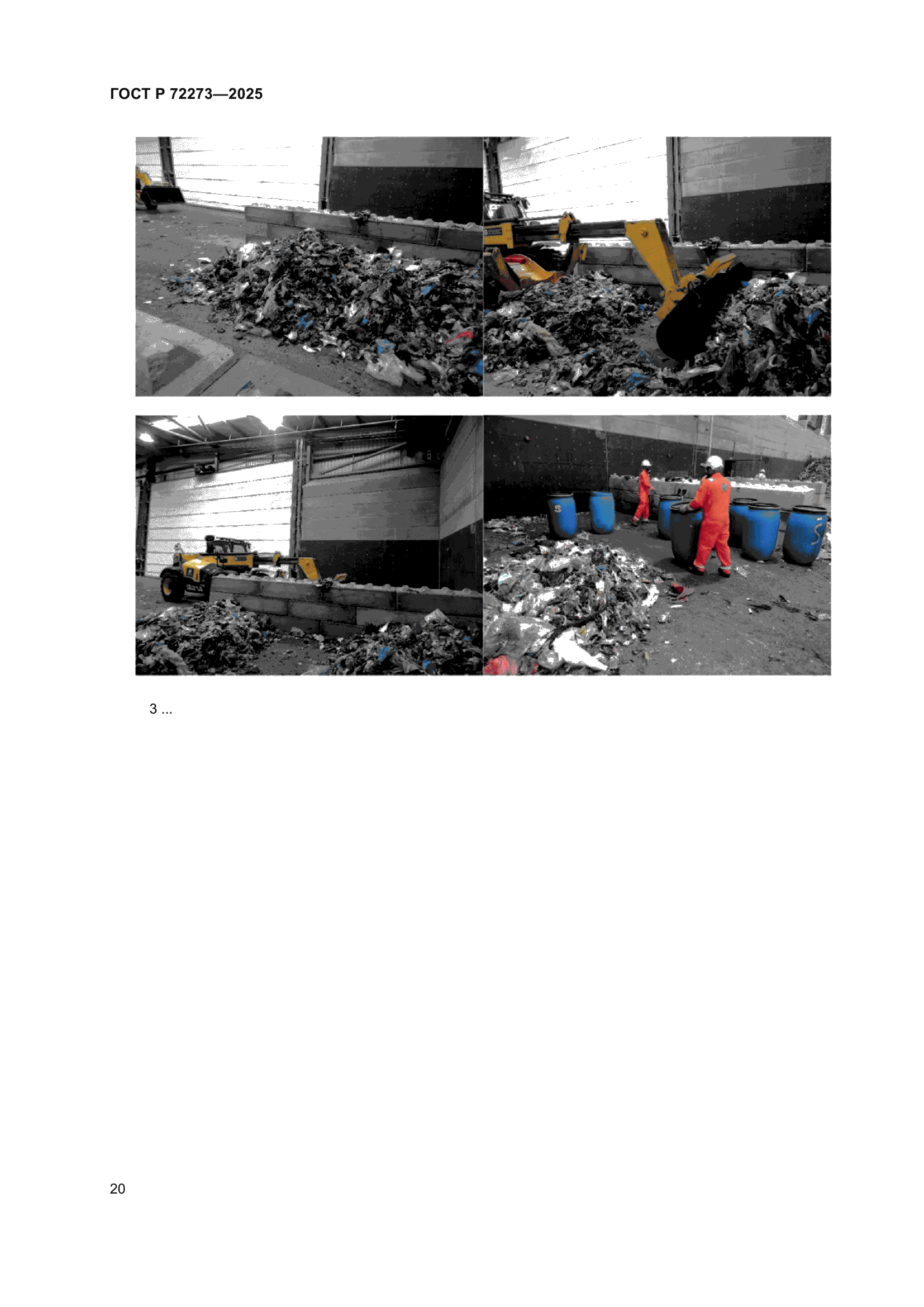 ГОСТ Р 72273-2025