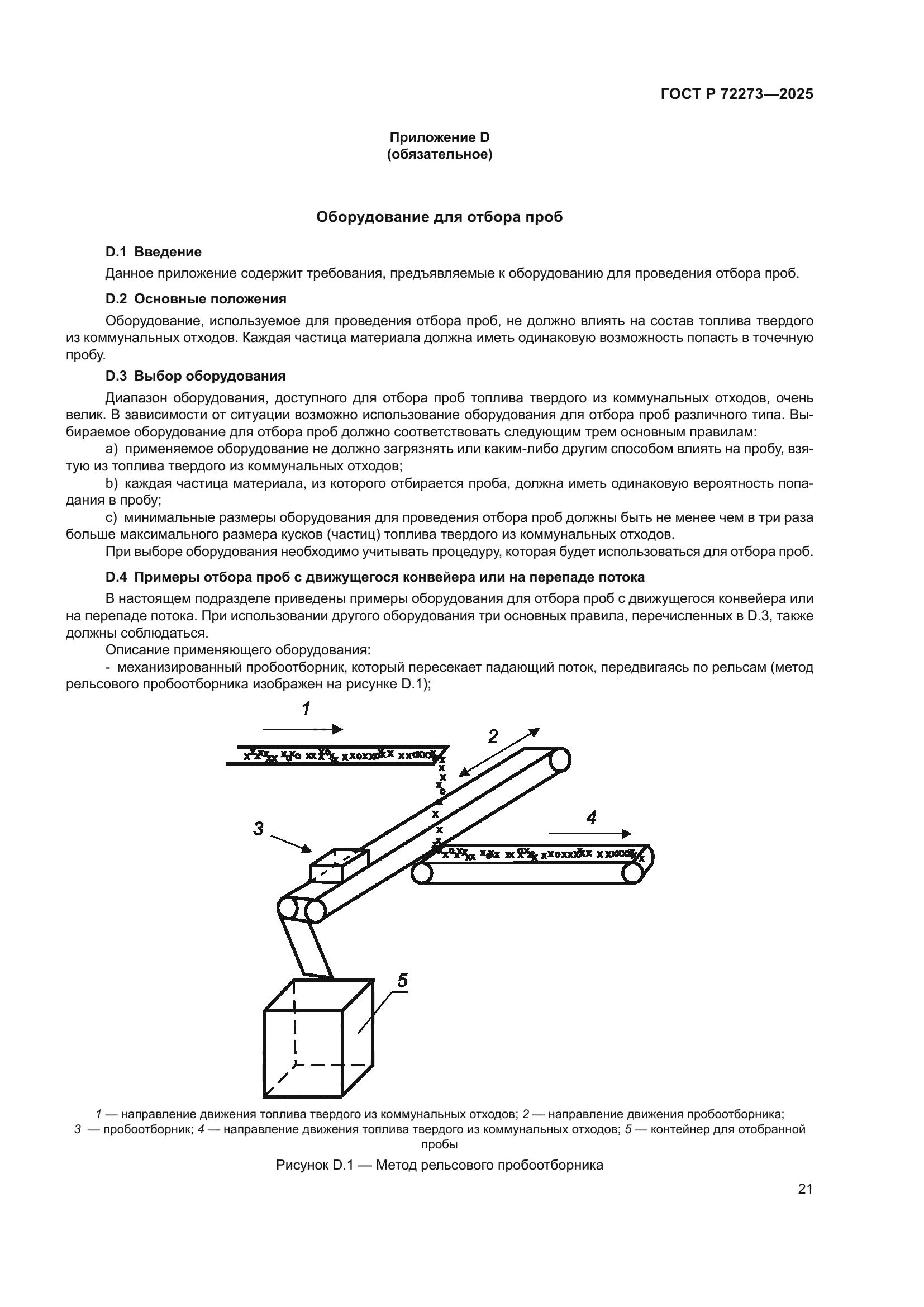ГОСТ Р 72273-2025
