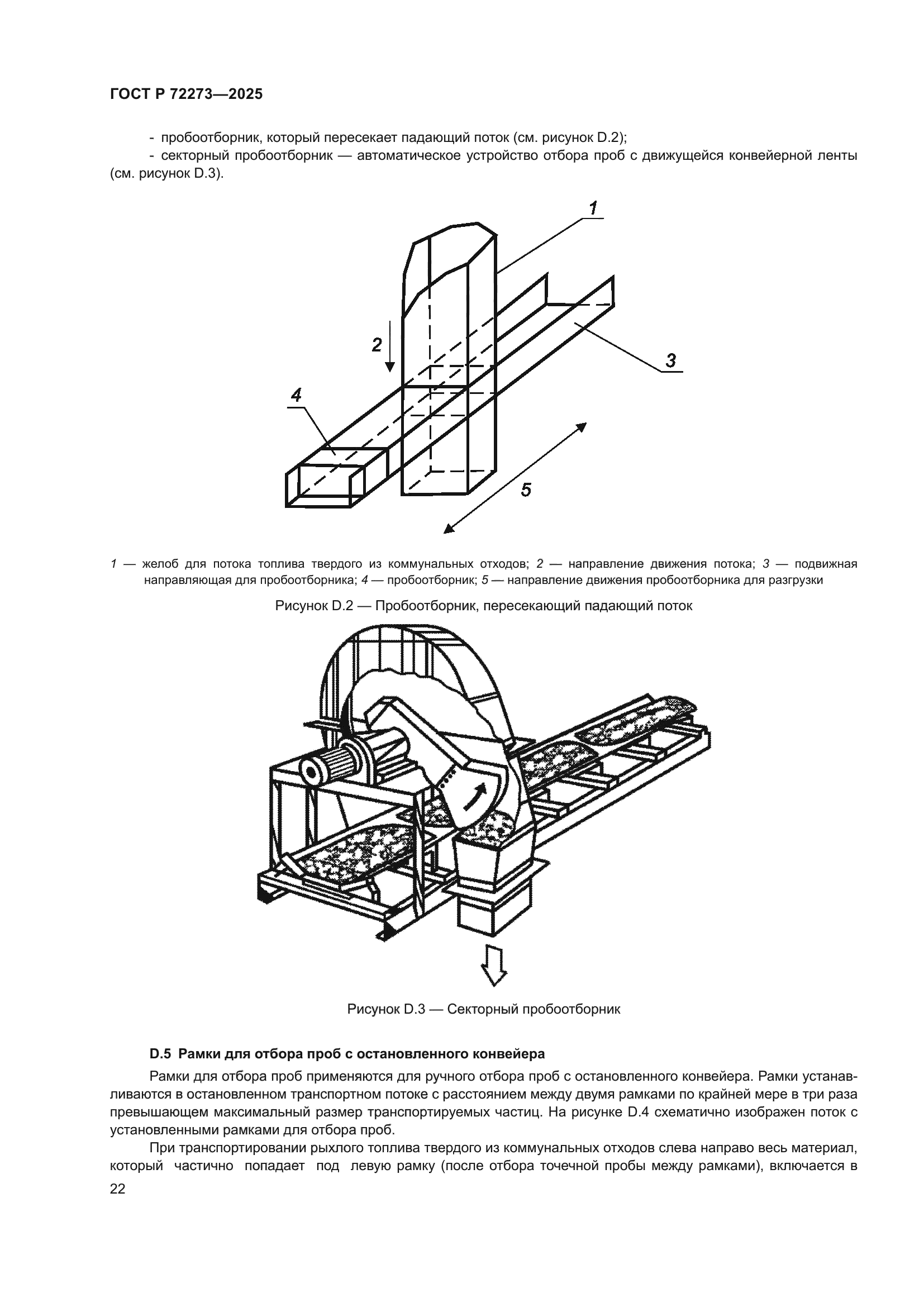 ГОСТ Р 72273-2025