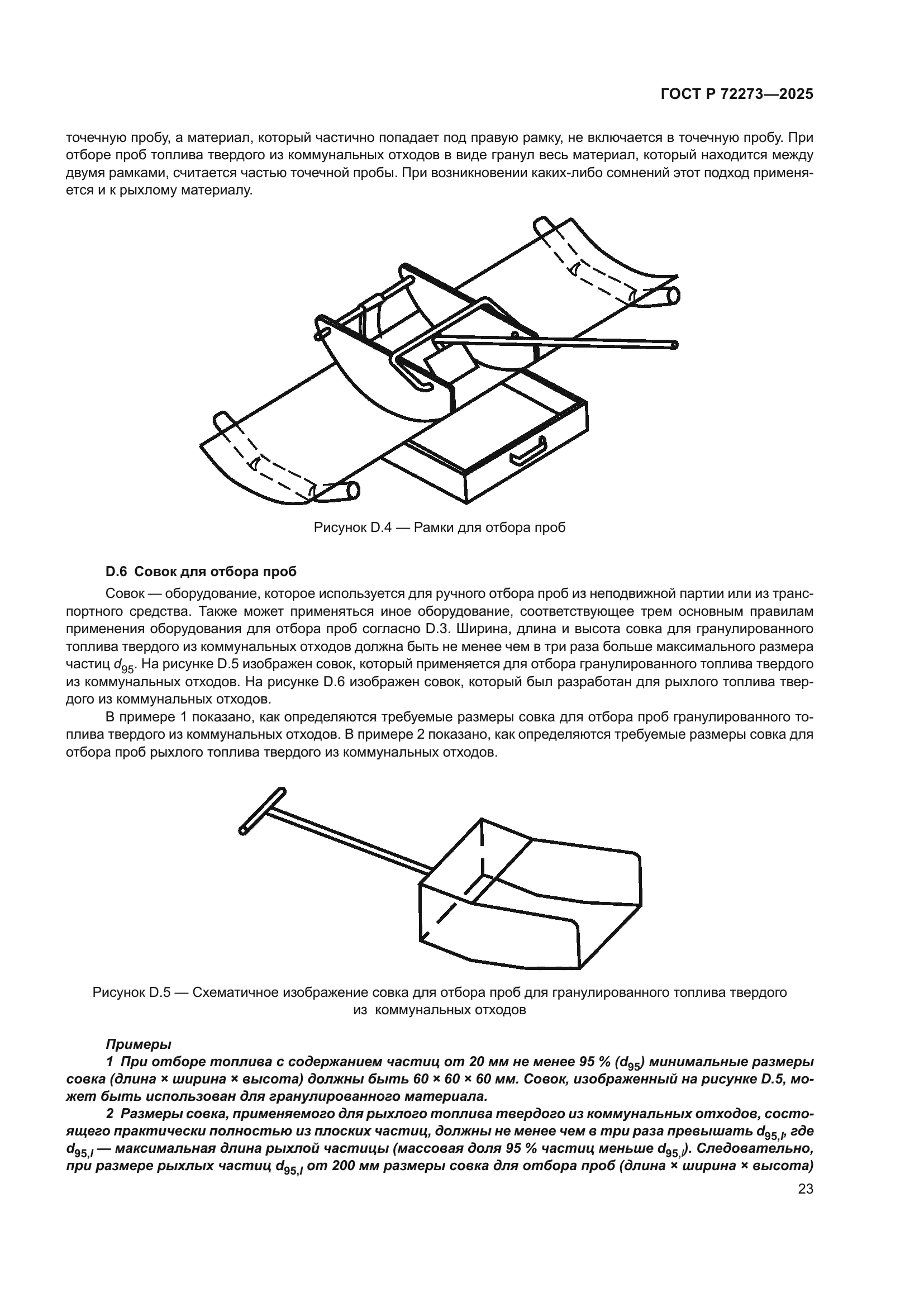 ГОСТ Р 72273-2025
