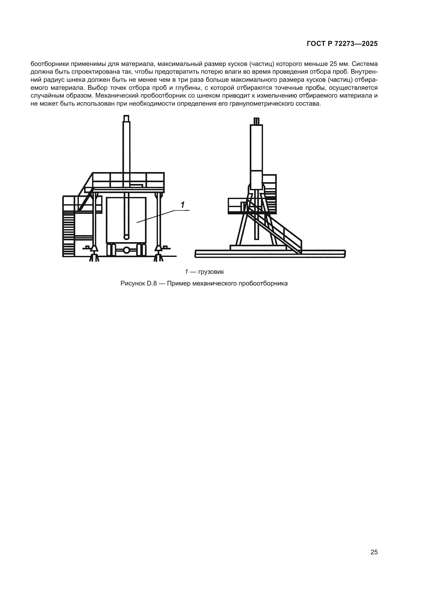 ГОСТ Р 72273-2025