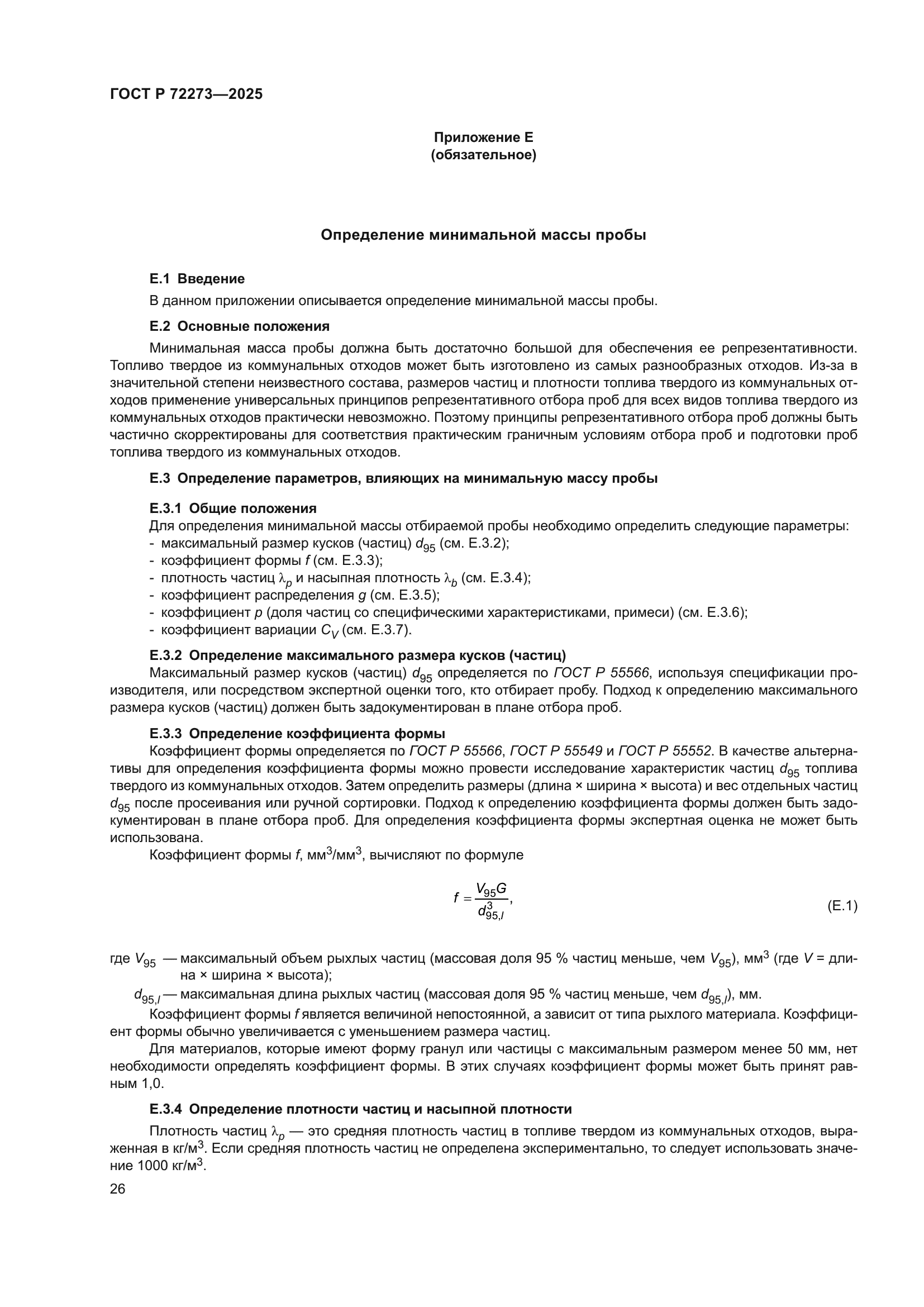ГОСТ Р 72273-2025
