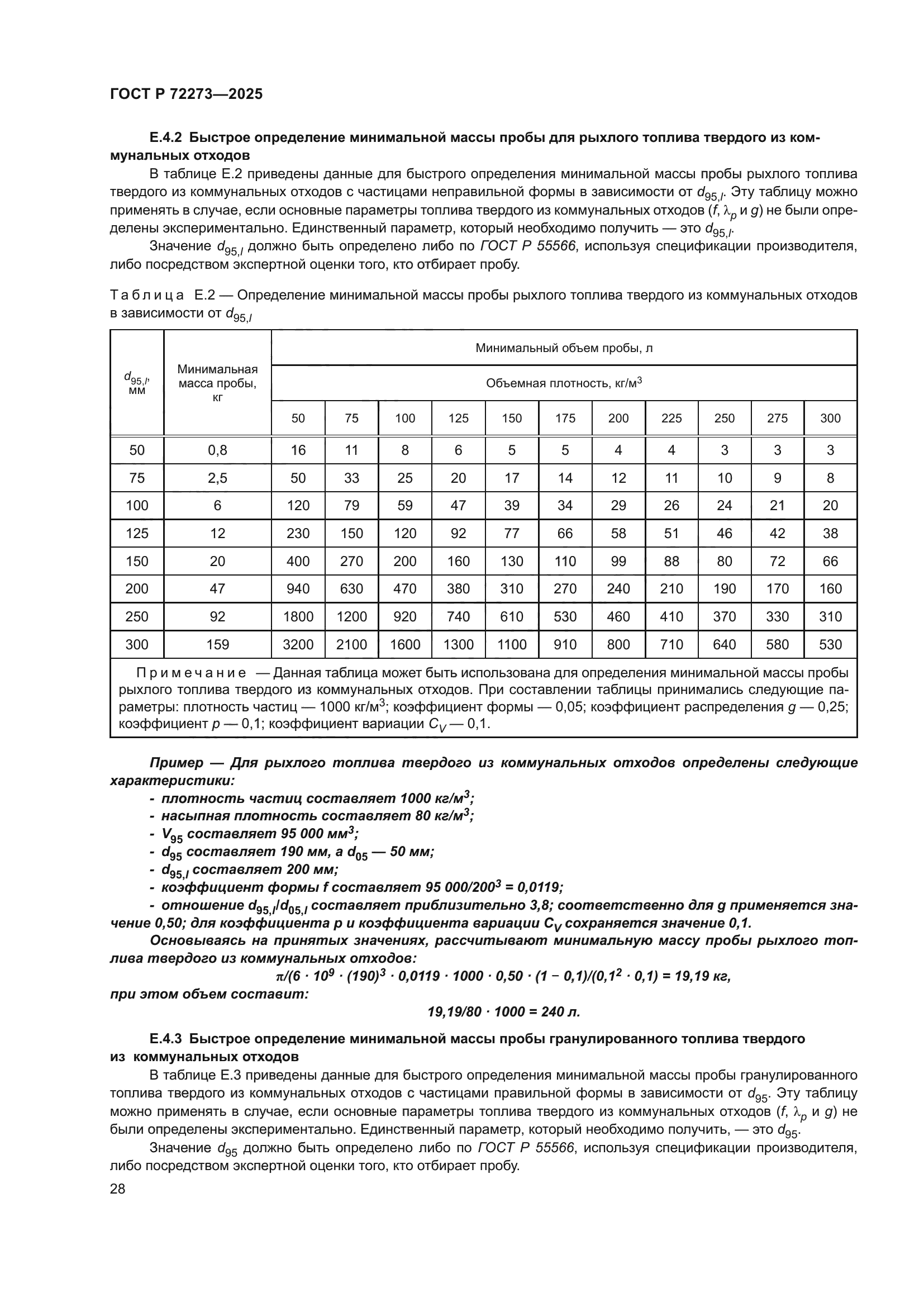 ГОСТ Р 72273-2025