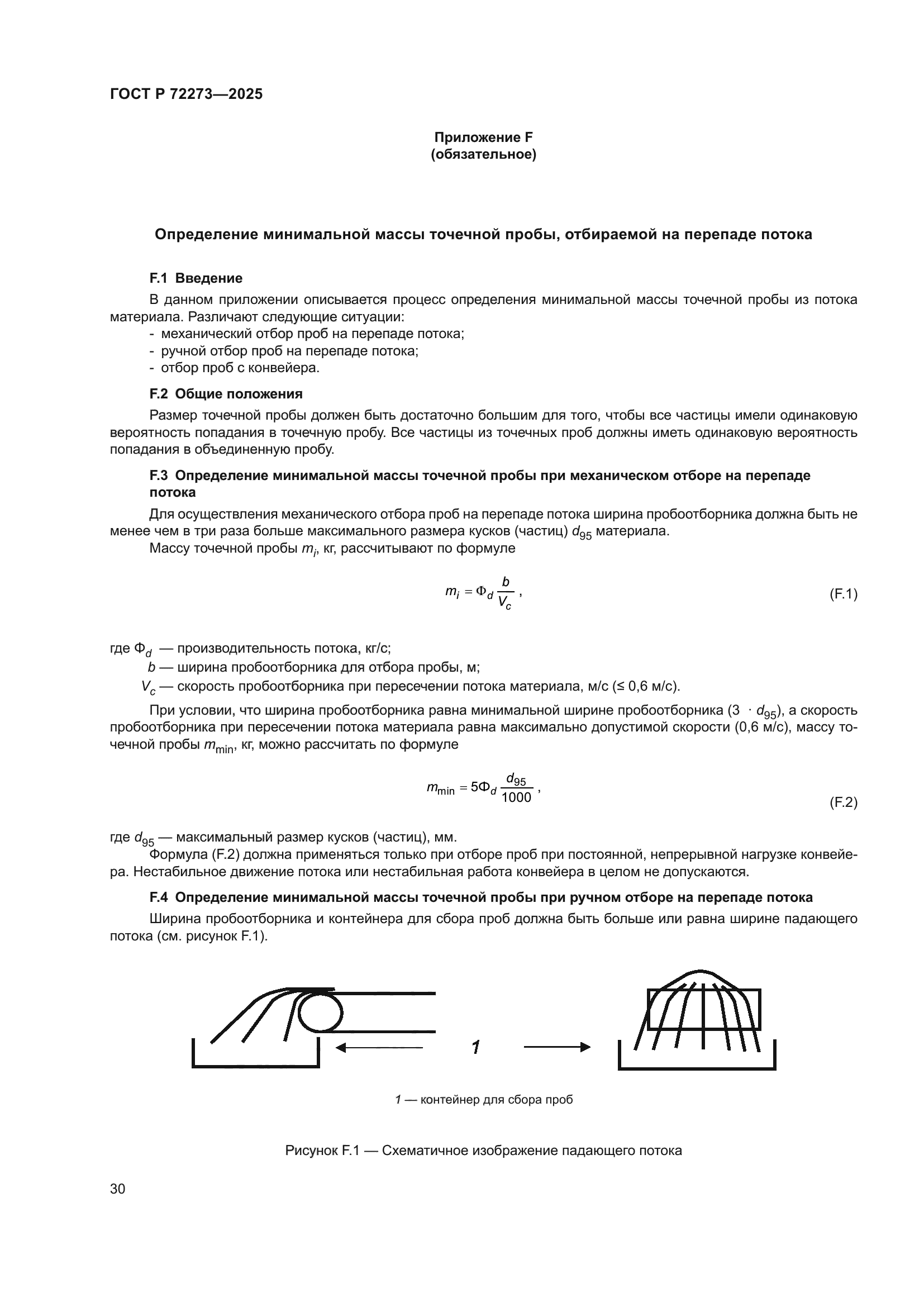 ГОСТ Р 72273-2025