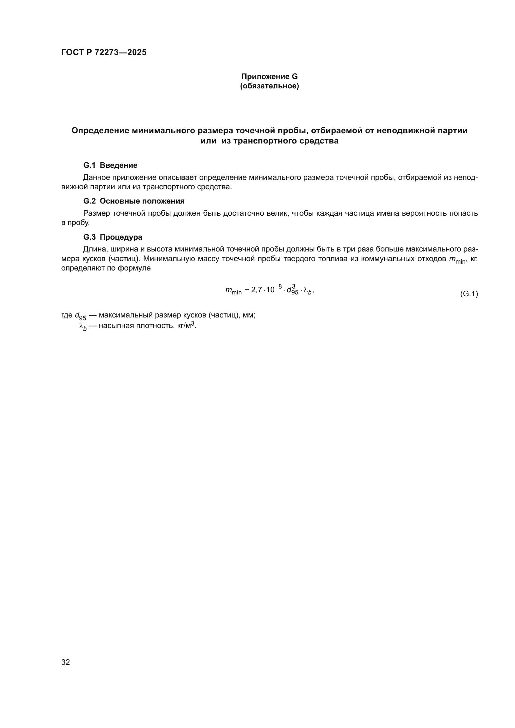 ГОСТ Р 72273-2025