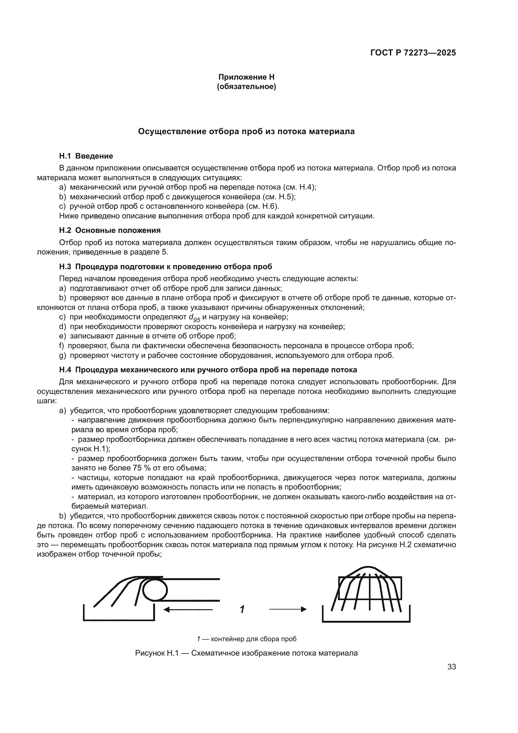 ГОСТ Р 72273-2025