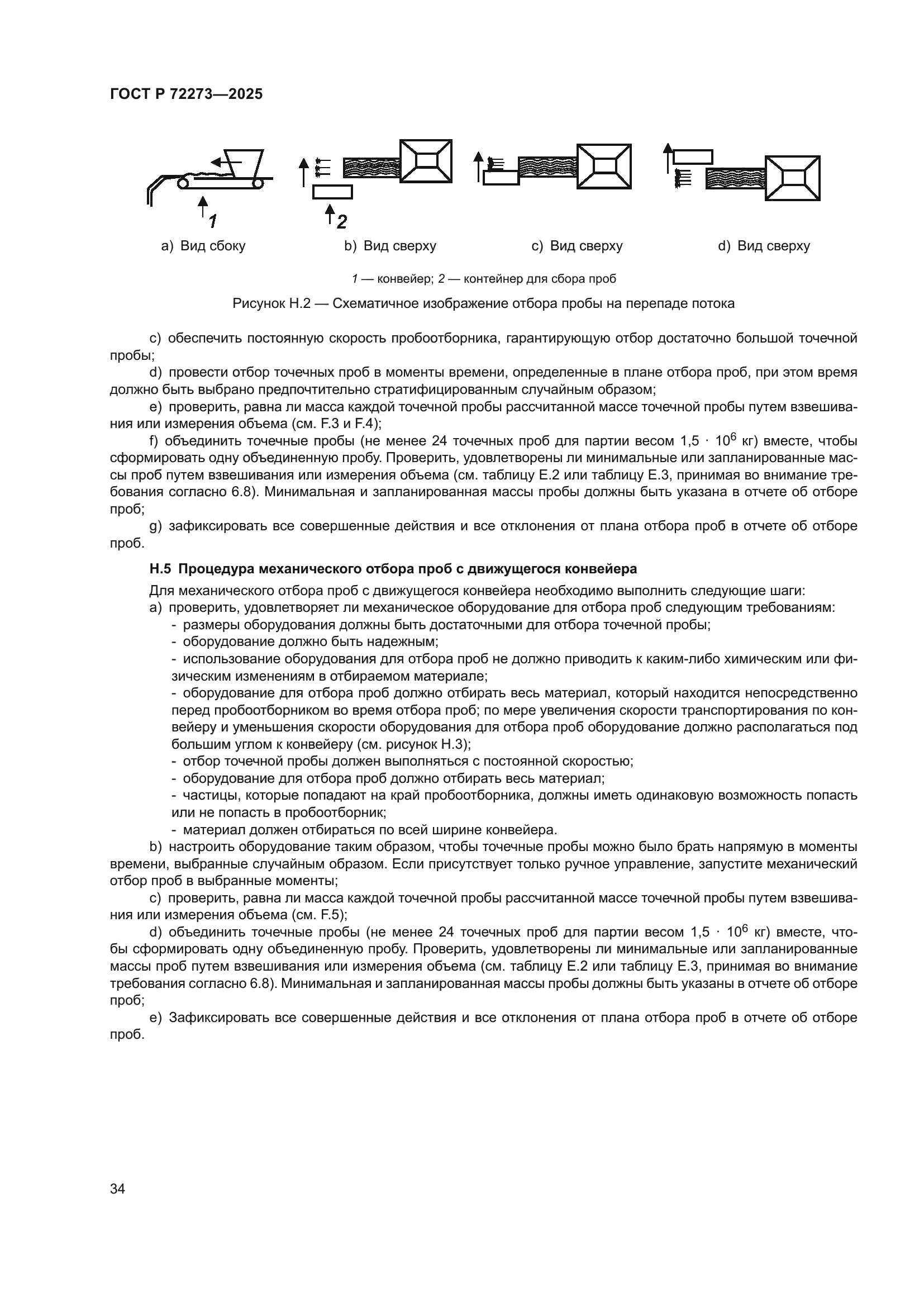 ГОСТ Р 72273-2025