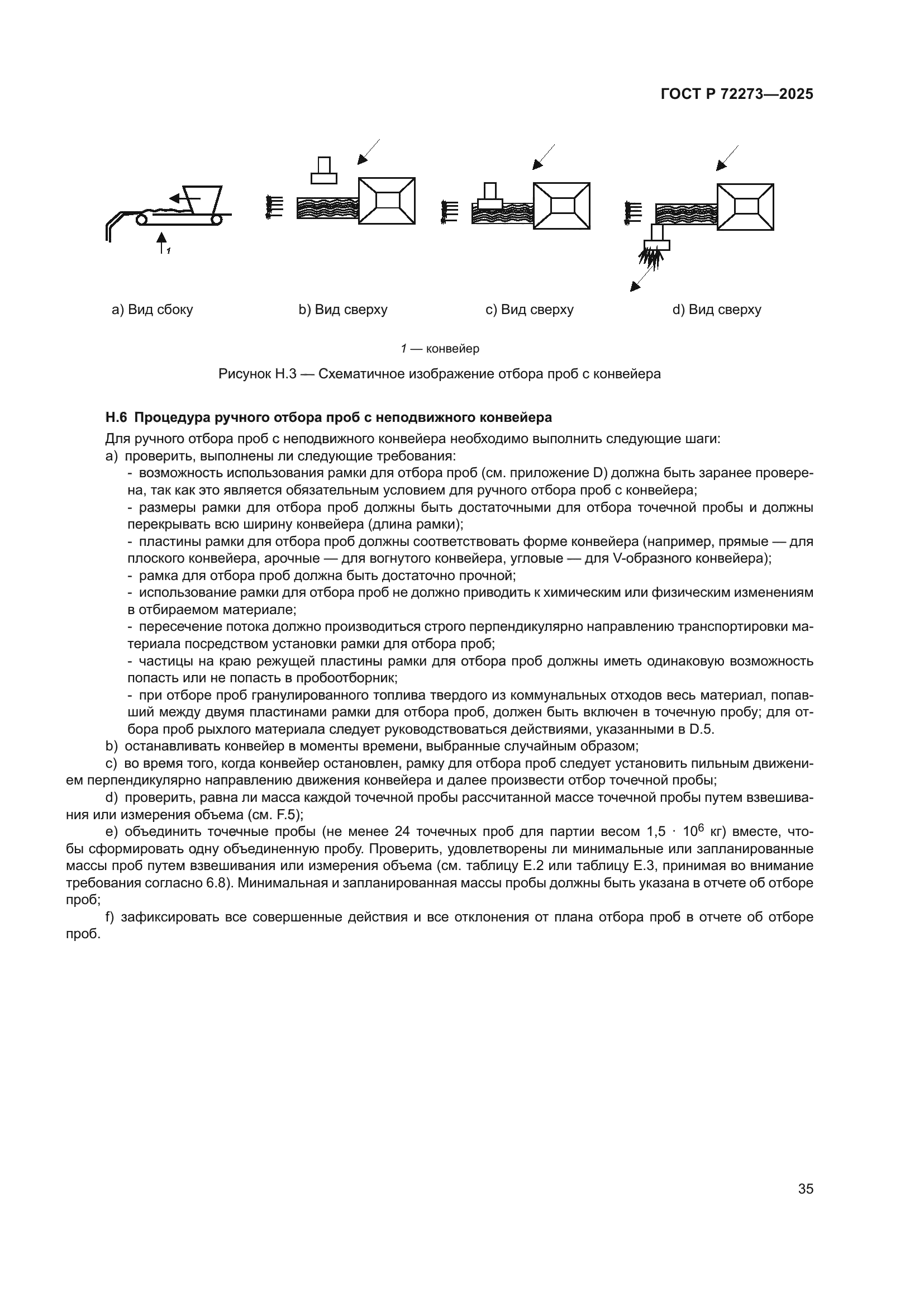 ГОСТ Р 72273-2025