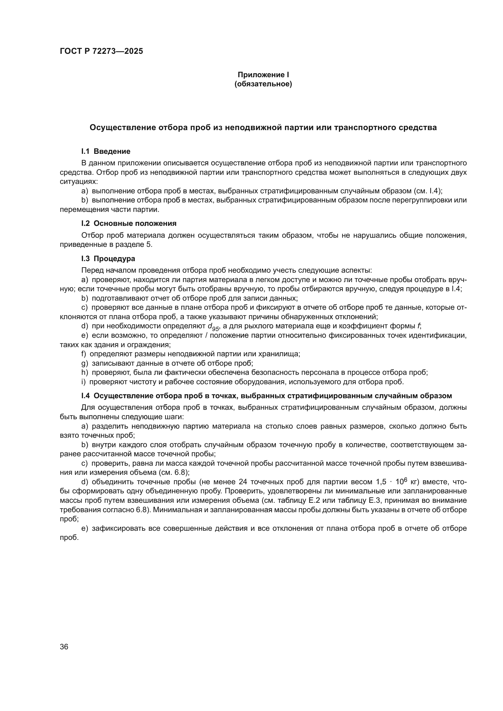 ГОСТ Р 72273-2025