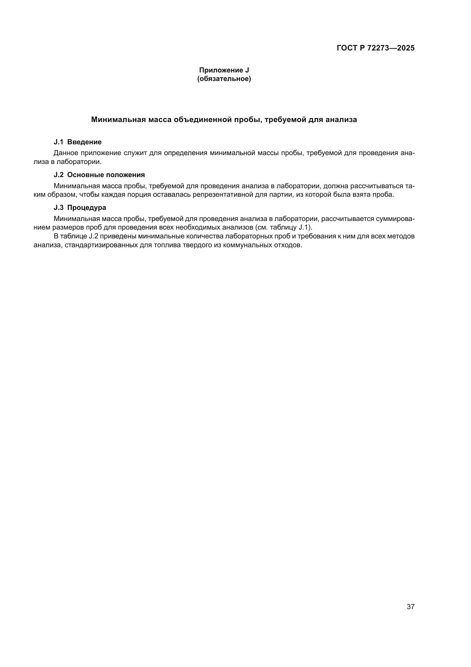 ГОСТ Р 72273-2025