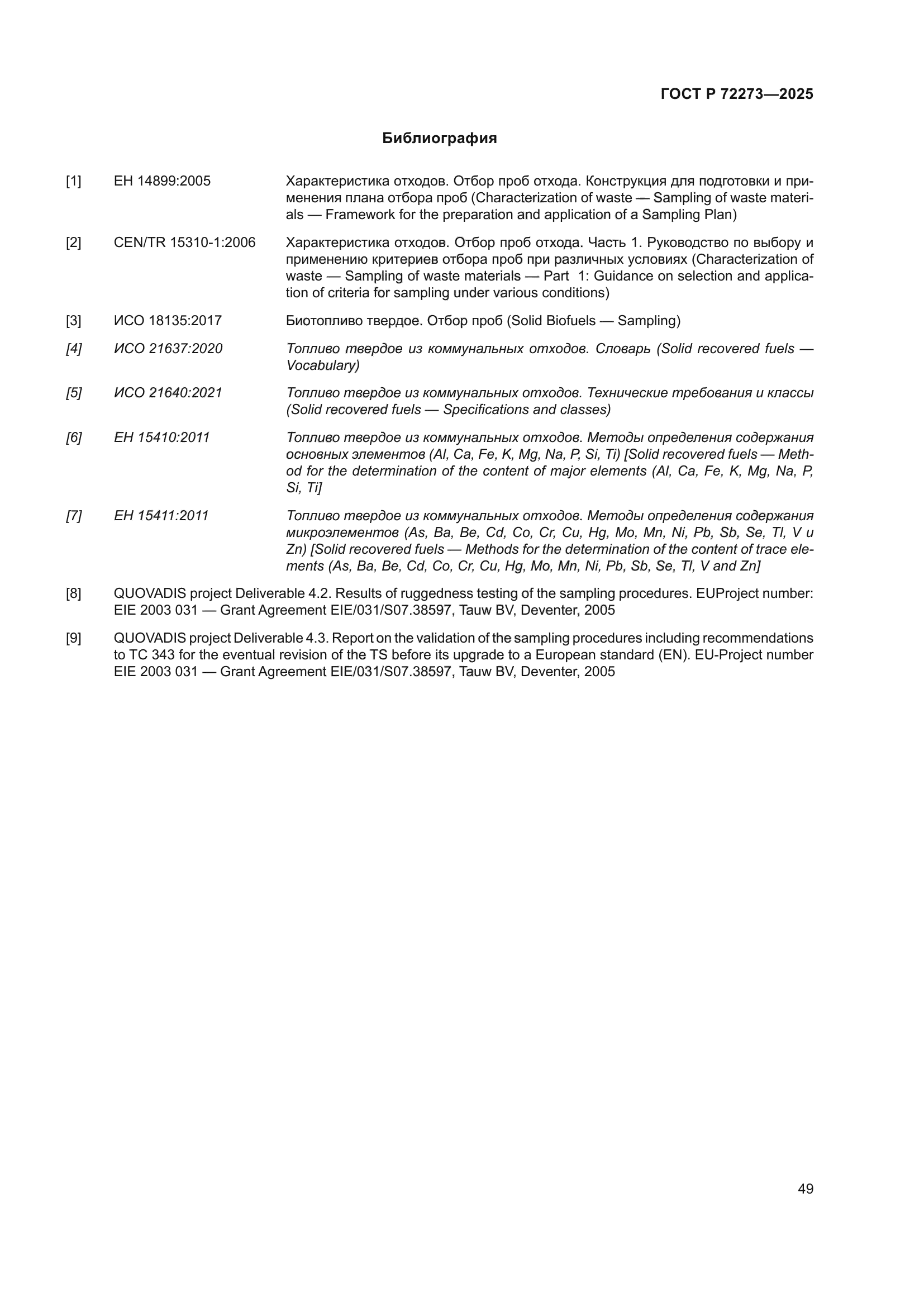 ГОСТ Р 72273-2025