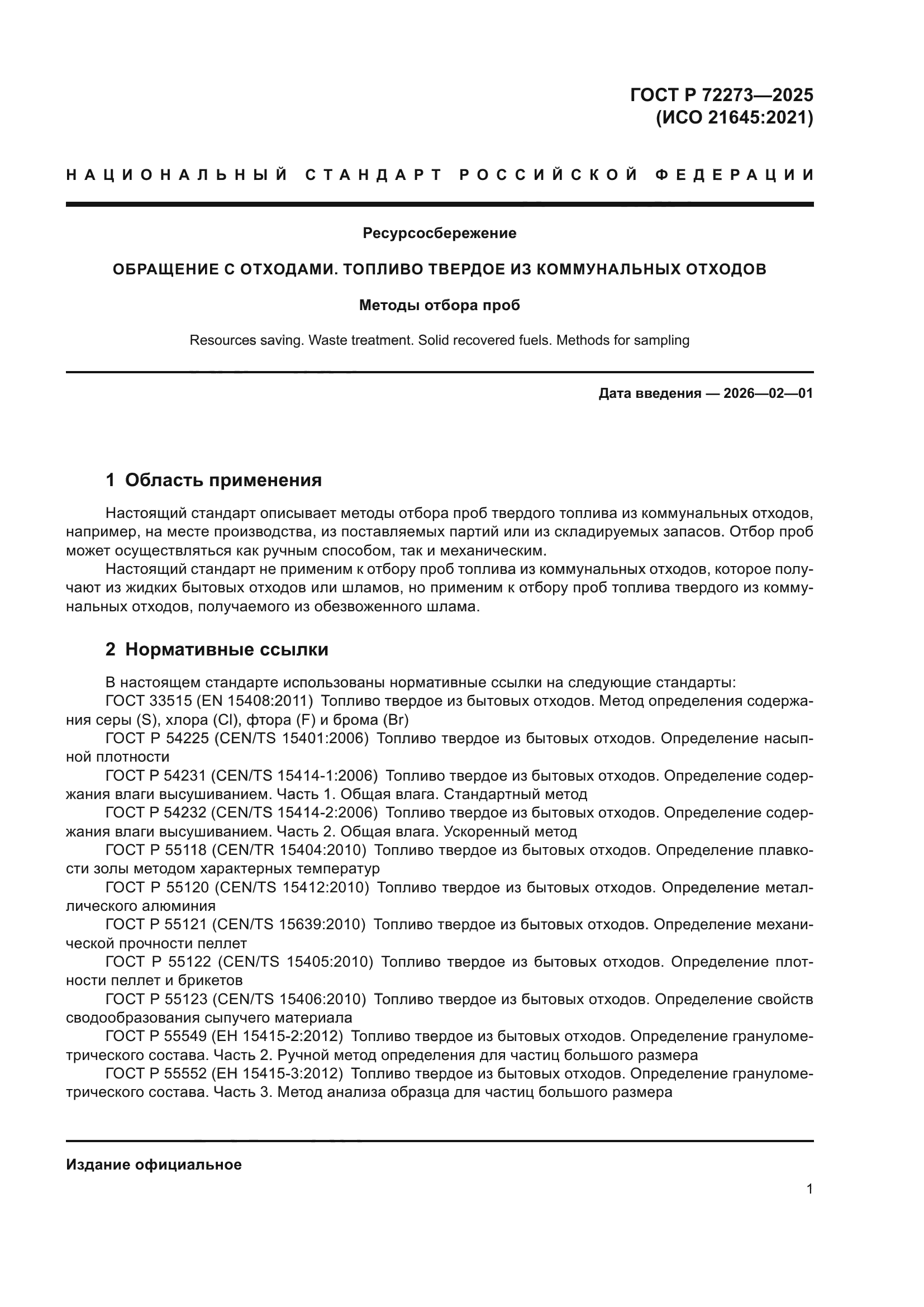 ГОСТ Р 72273-2025