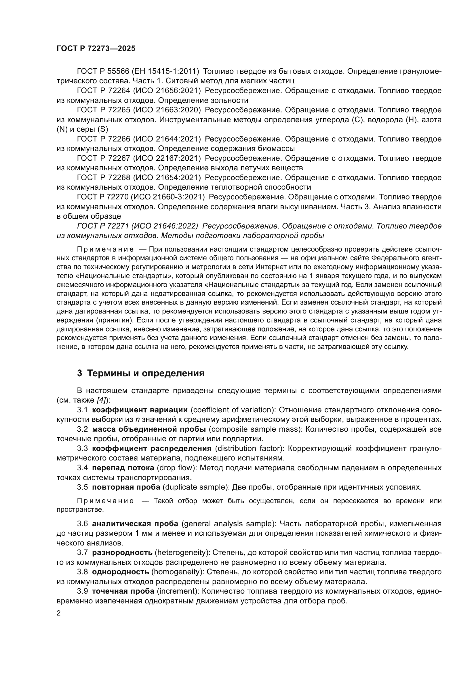 ГОСТ Р 72273-2025