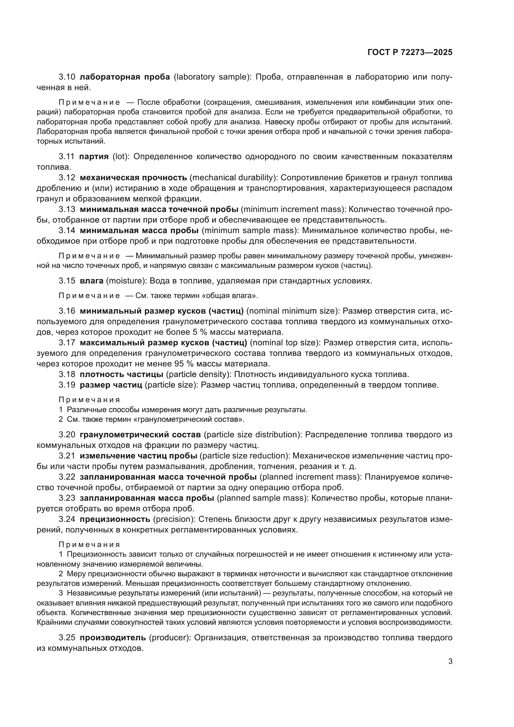 ГОСТ Р 72273-2025