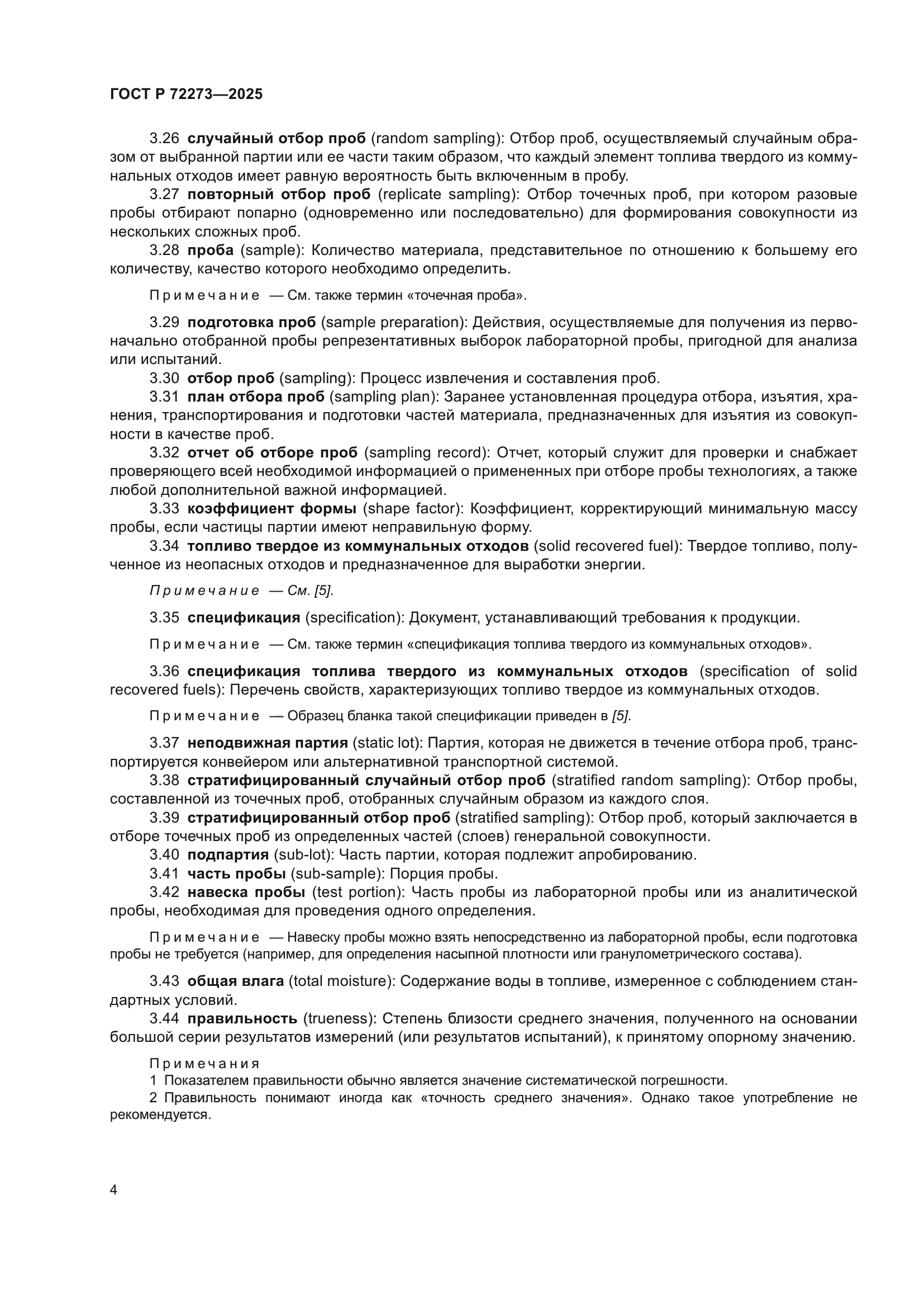 ГОСТ Р 72273-2025