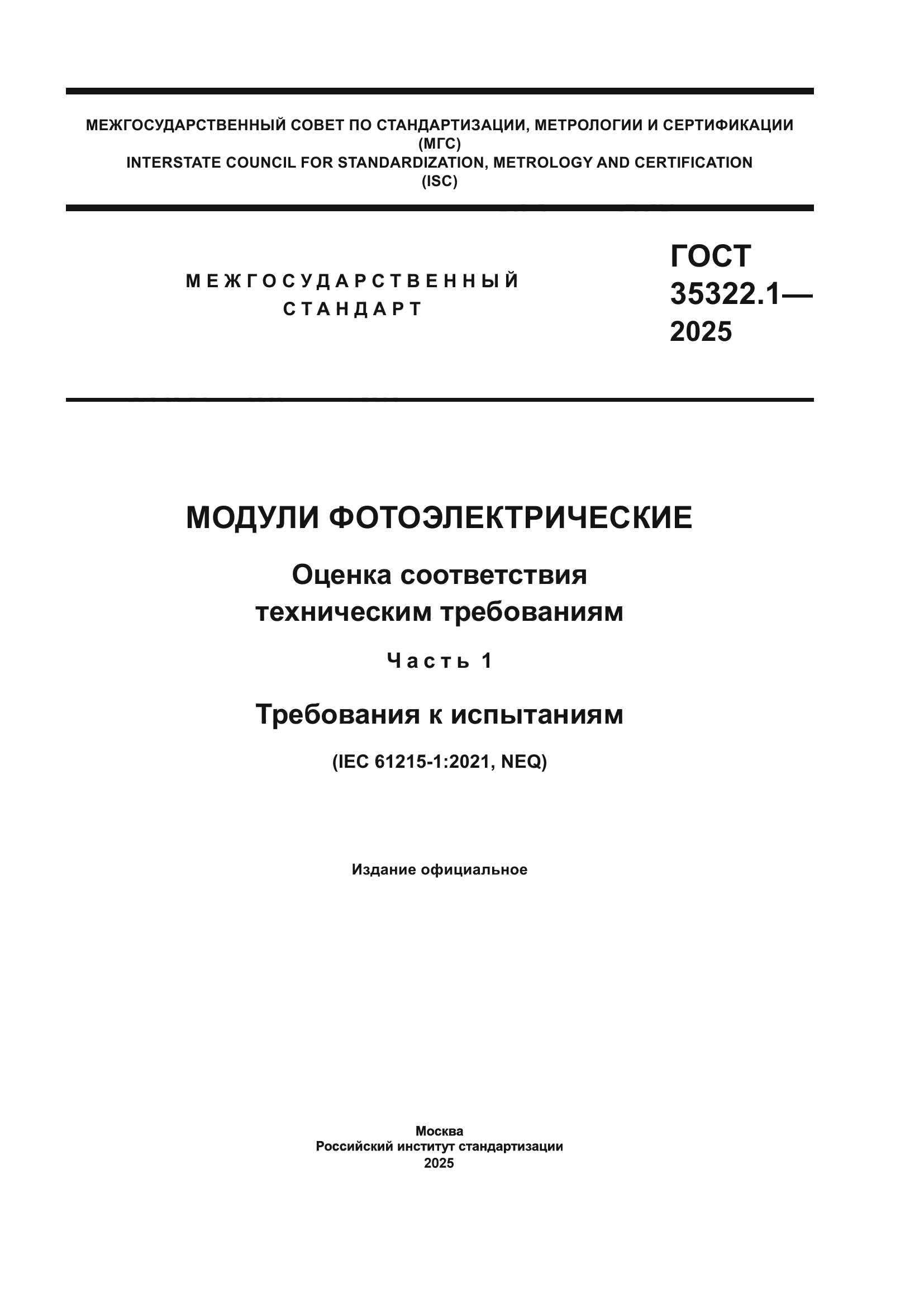 ГОСТ 35322.1-2025