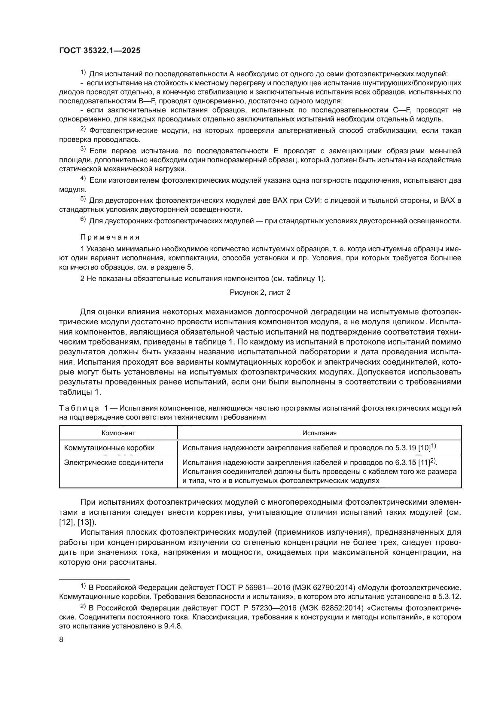 ГОСТ 35322.1-2025