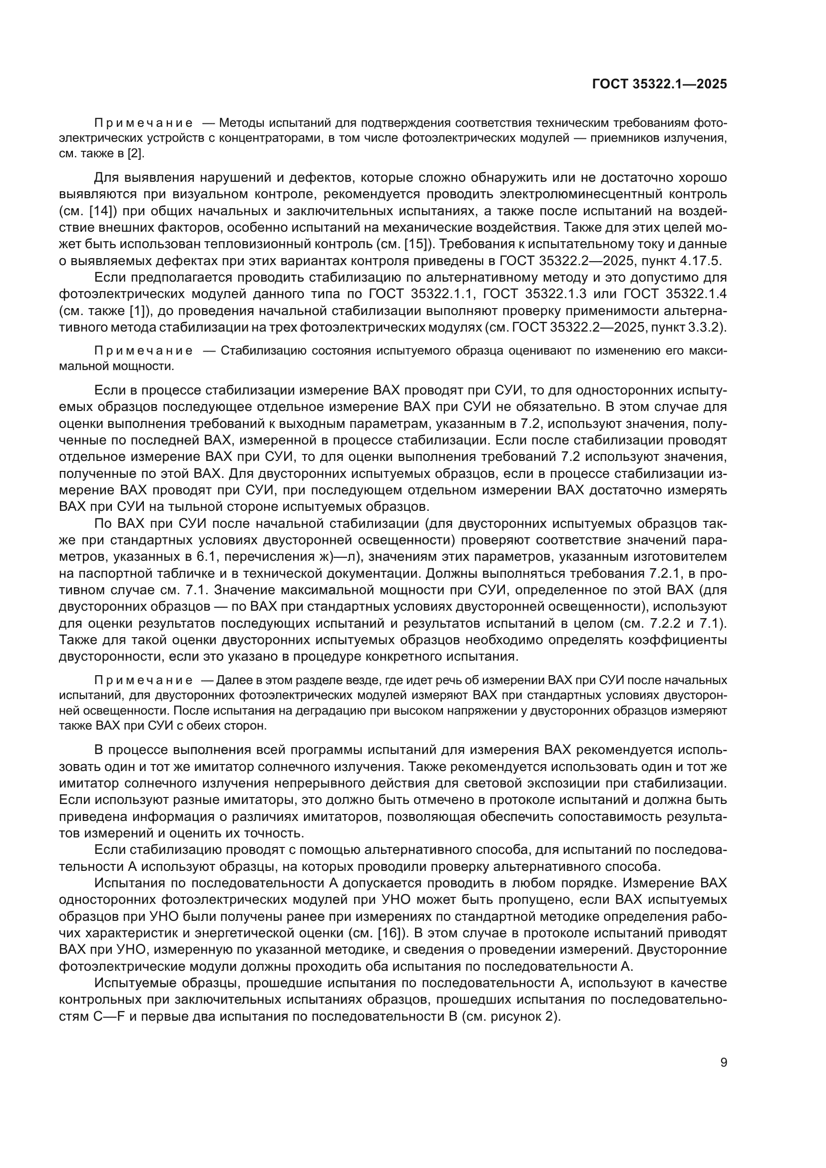 ГОСТ 35322.1-2025