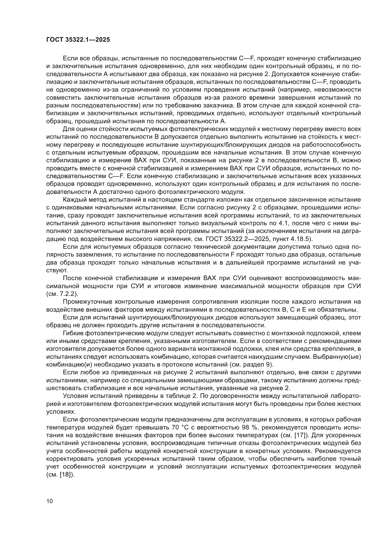 ГОСТ 35322.1-2025