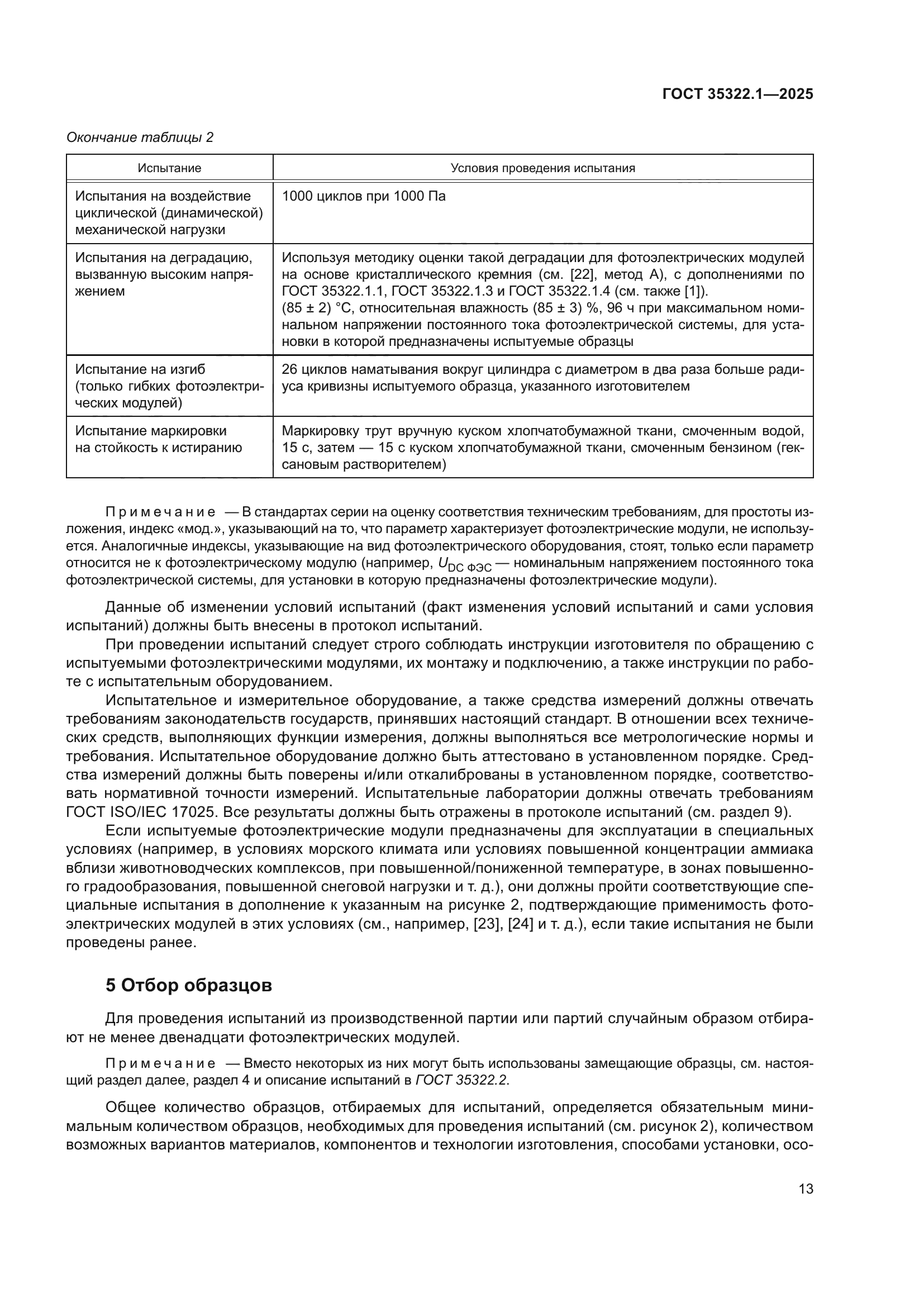 ГОСТ 35322.1-2025