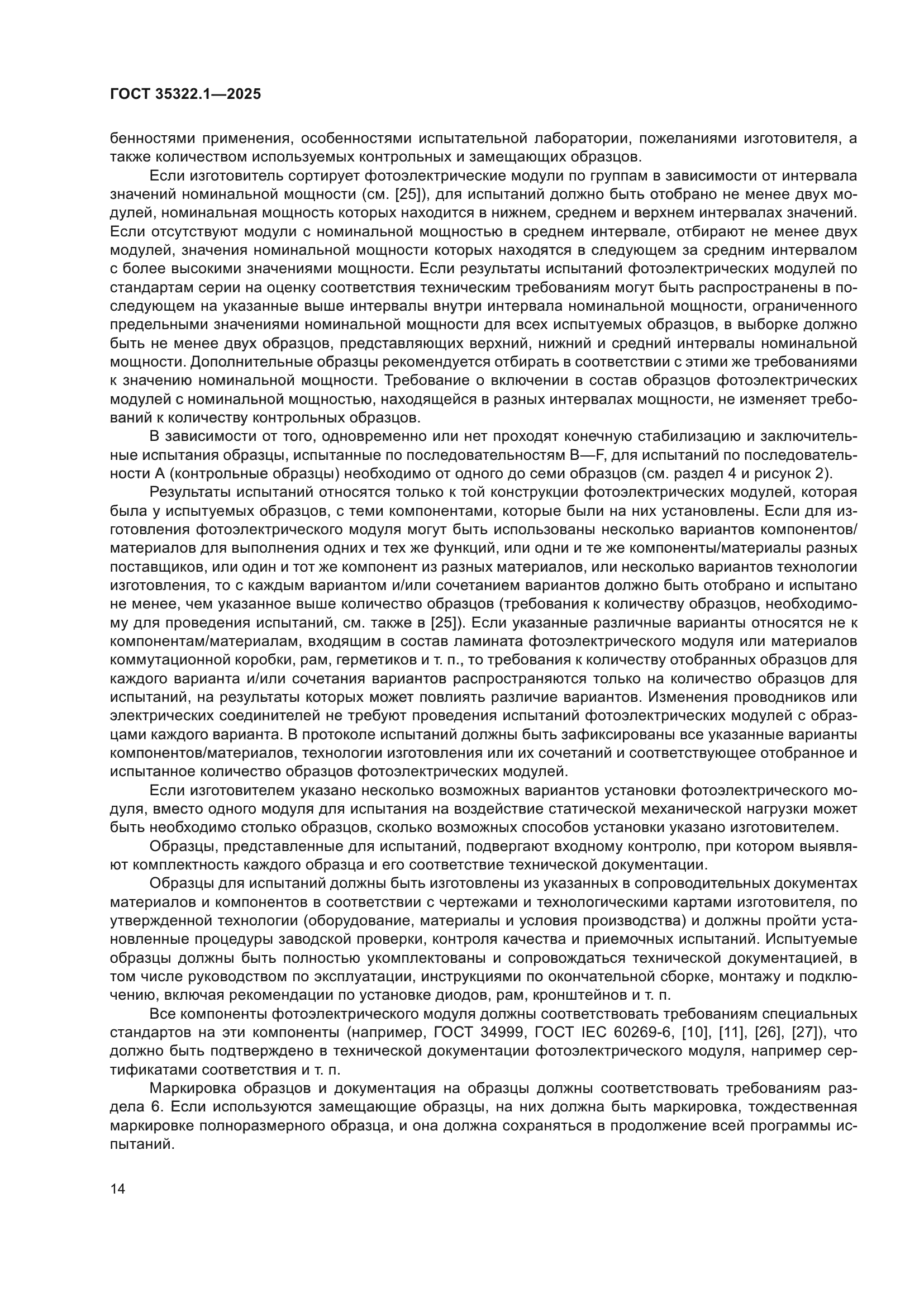 ГОСТ 35322.1-2025