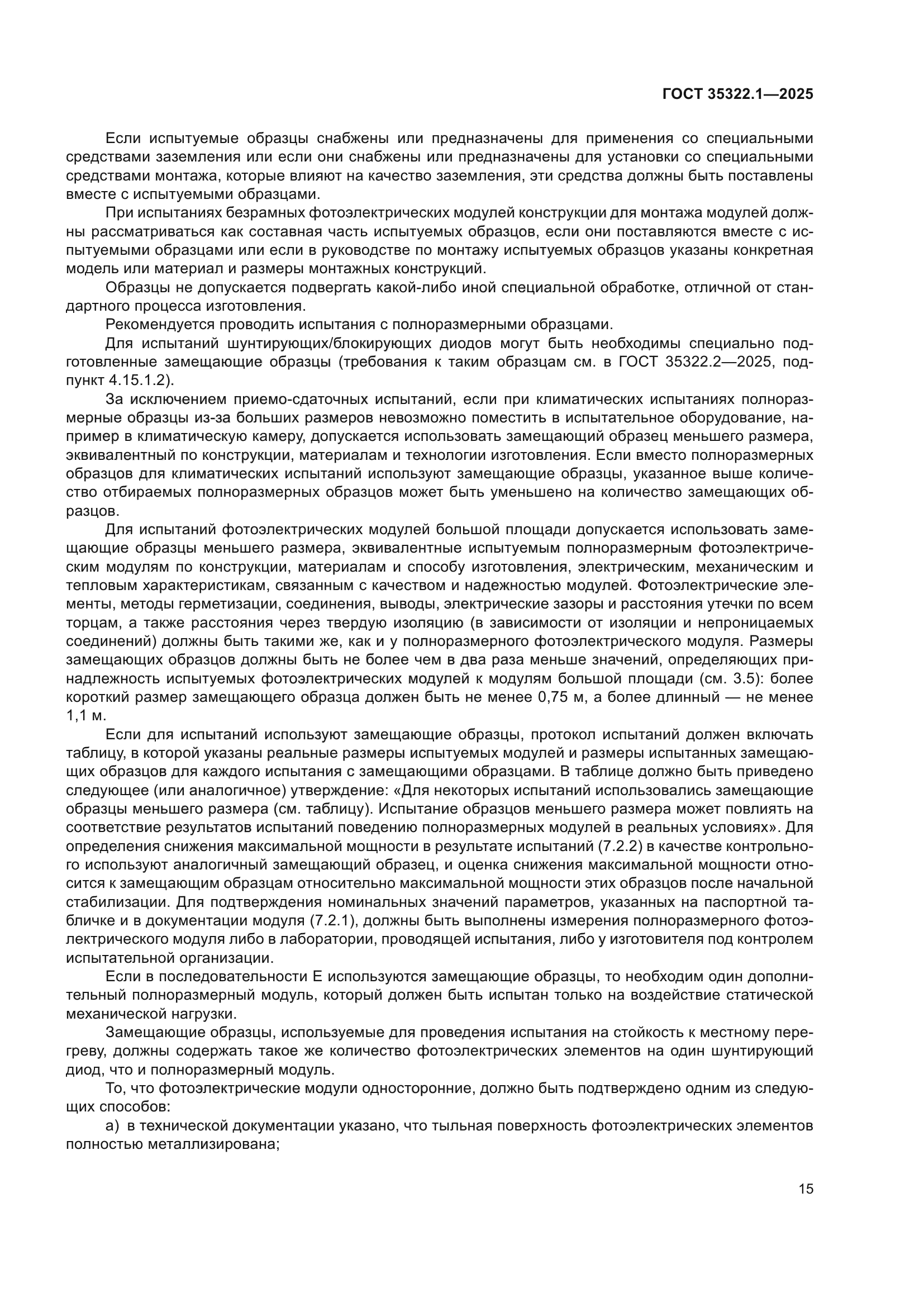 ГОСТ 35322.1-2025