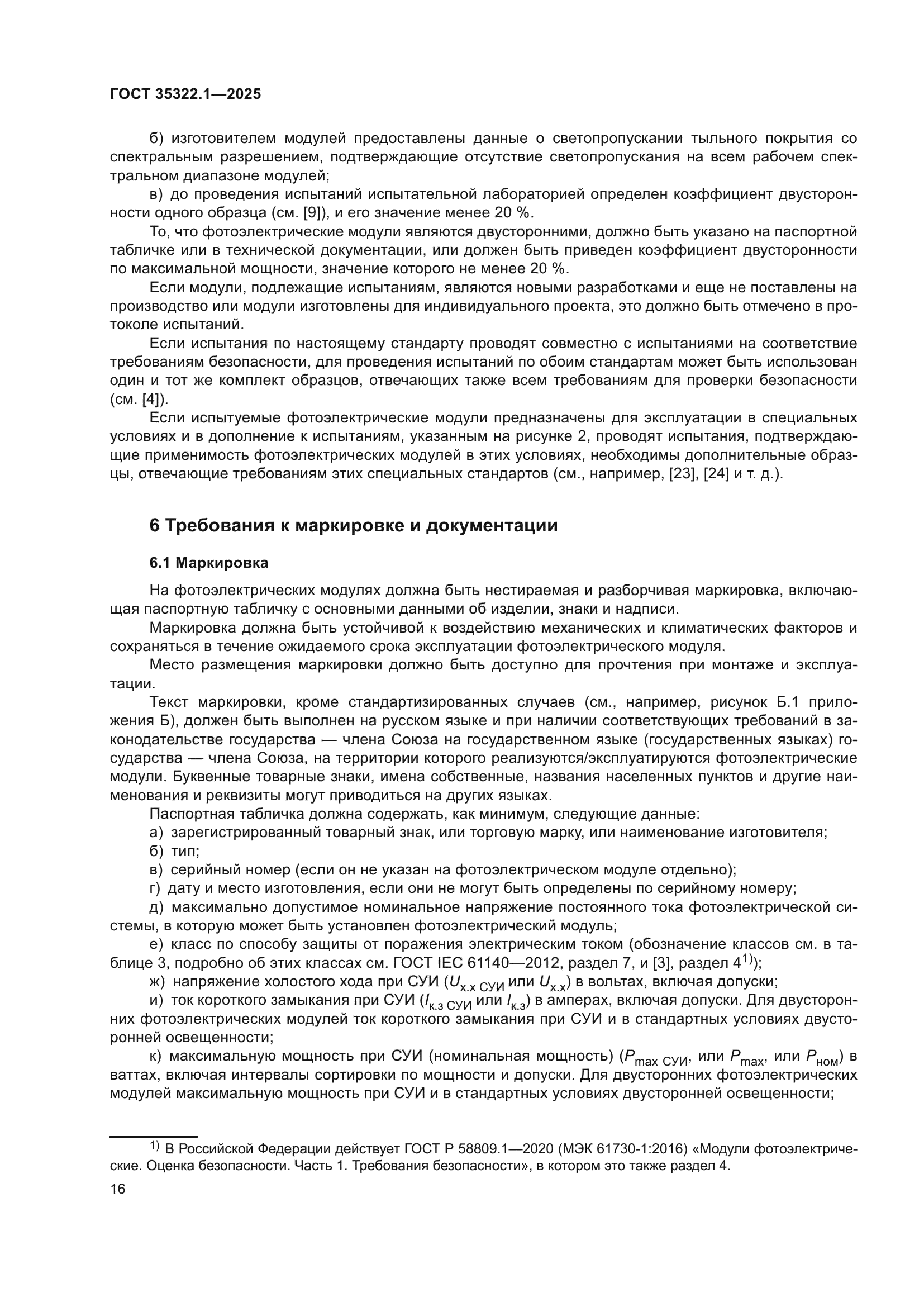 ГОСТ 35322.1-2025