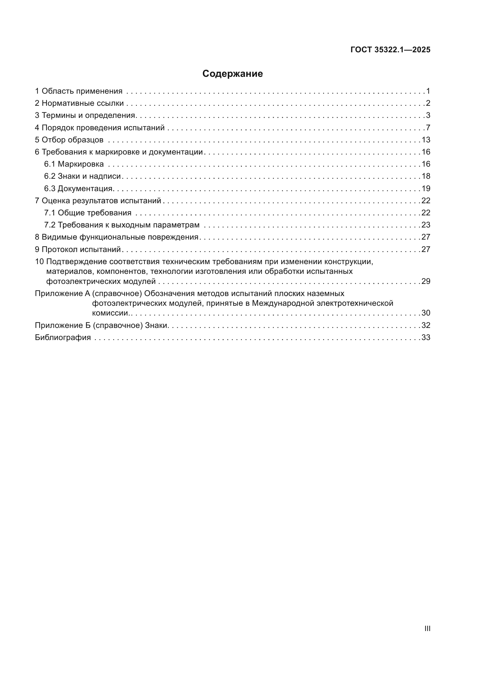 ГОСТ 35322.1-2025