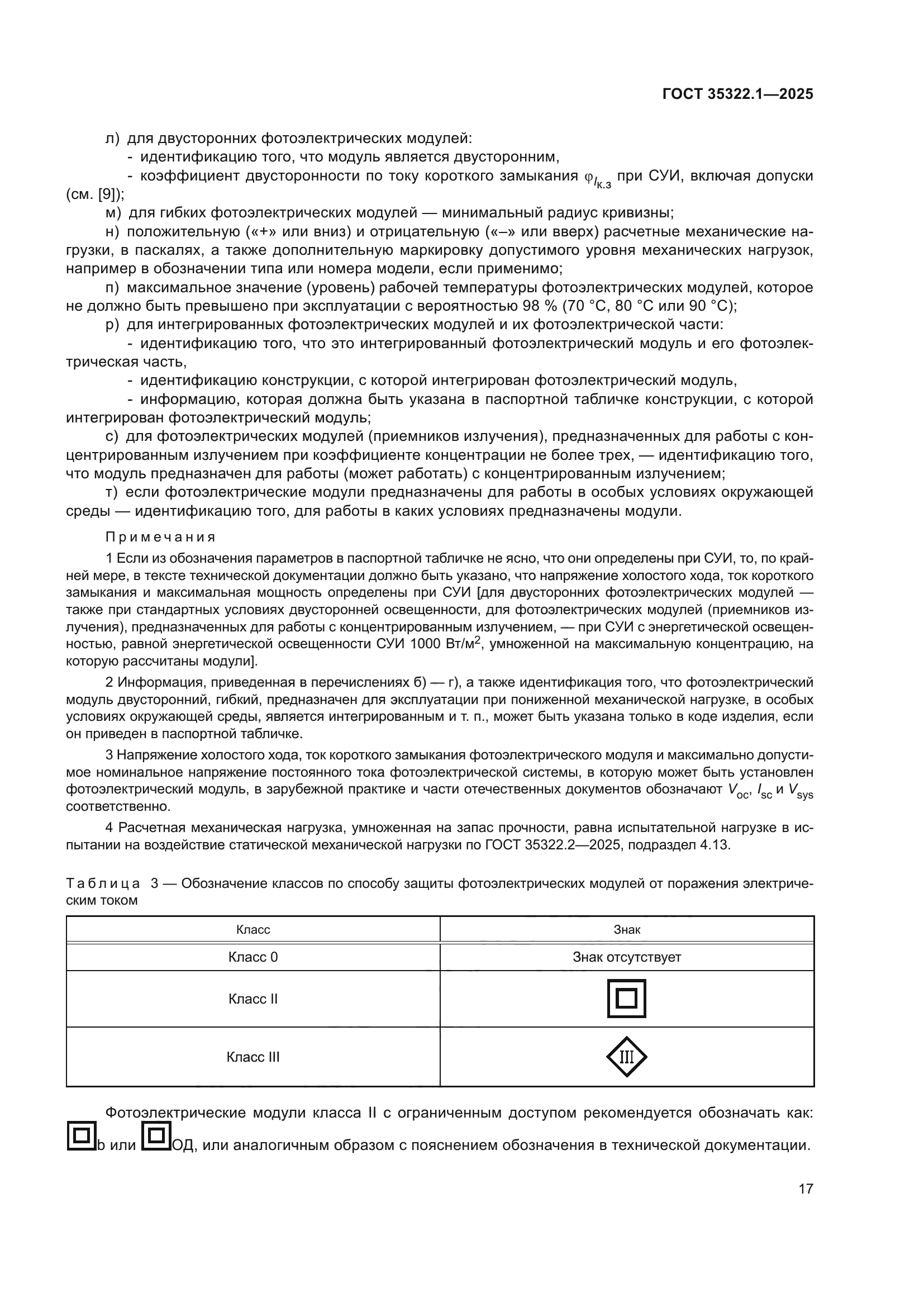 ГОСТ 35322.1-2025