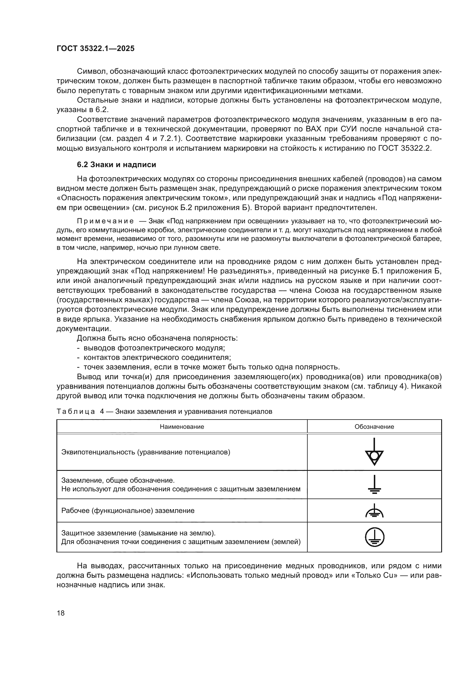 ГОСТ 35322.1-2025