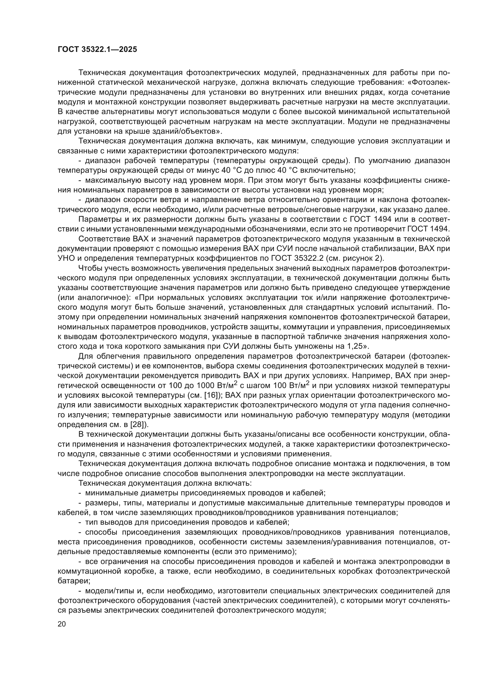 ГОСТ 35322.1-2025