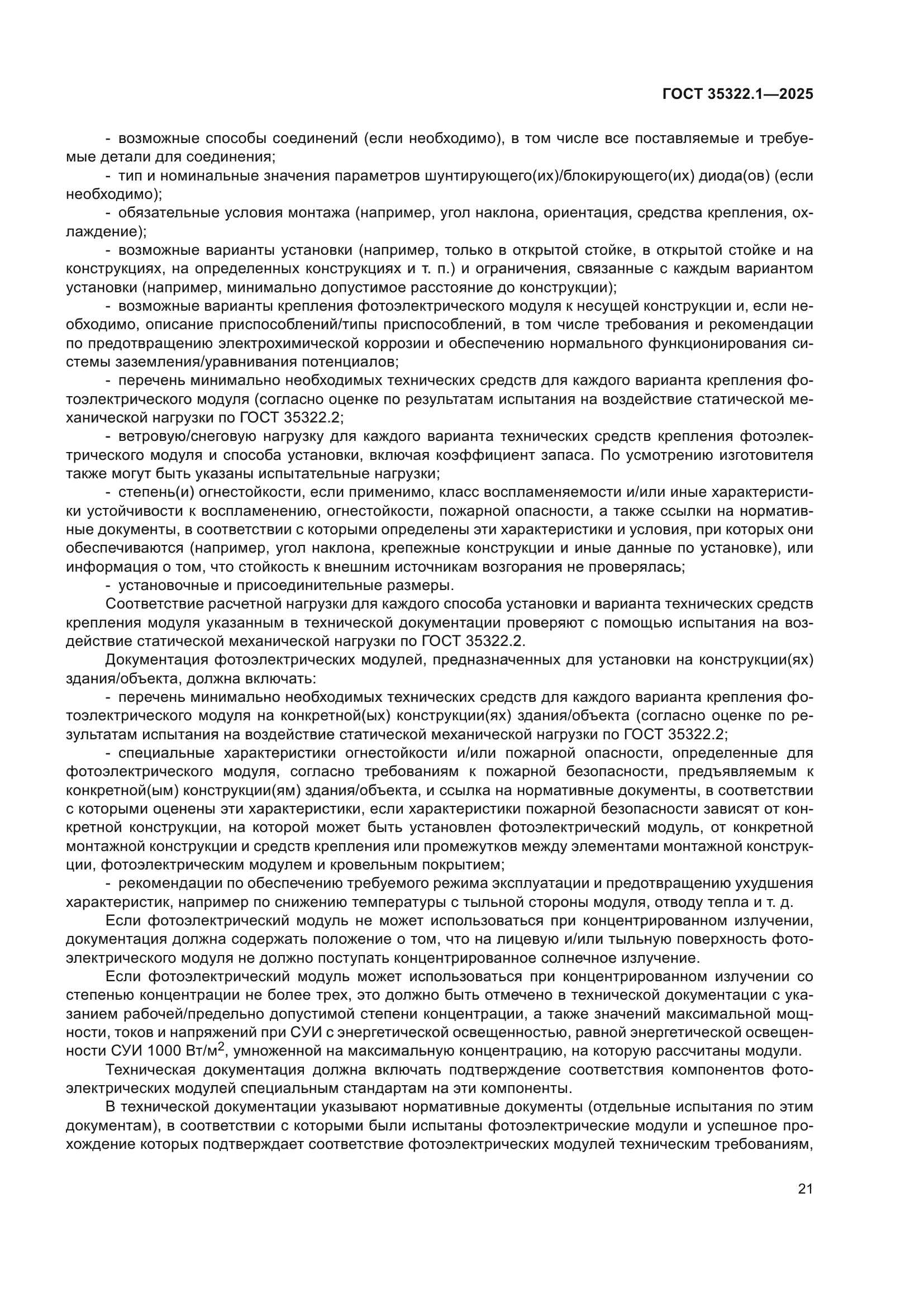 ГОСТ 35322.1-2025